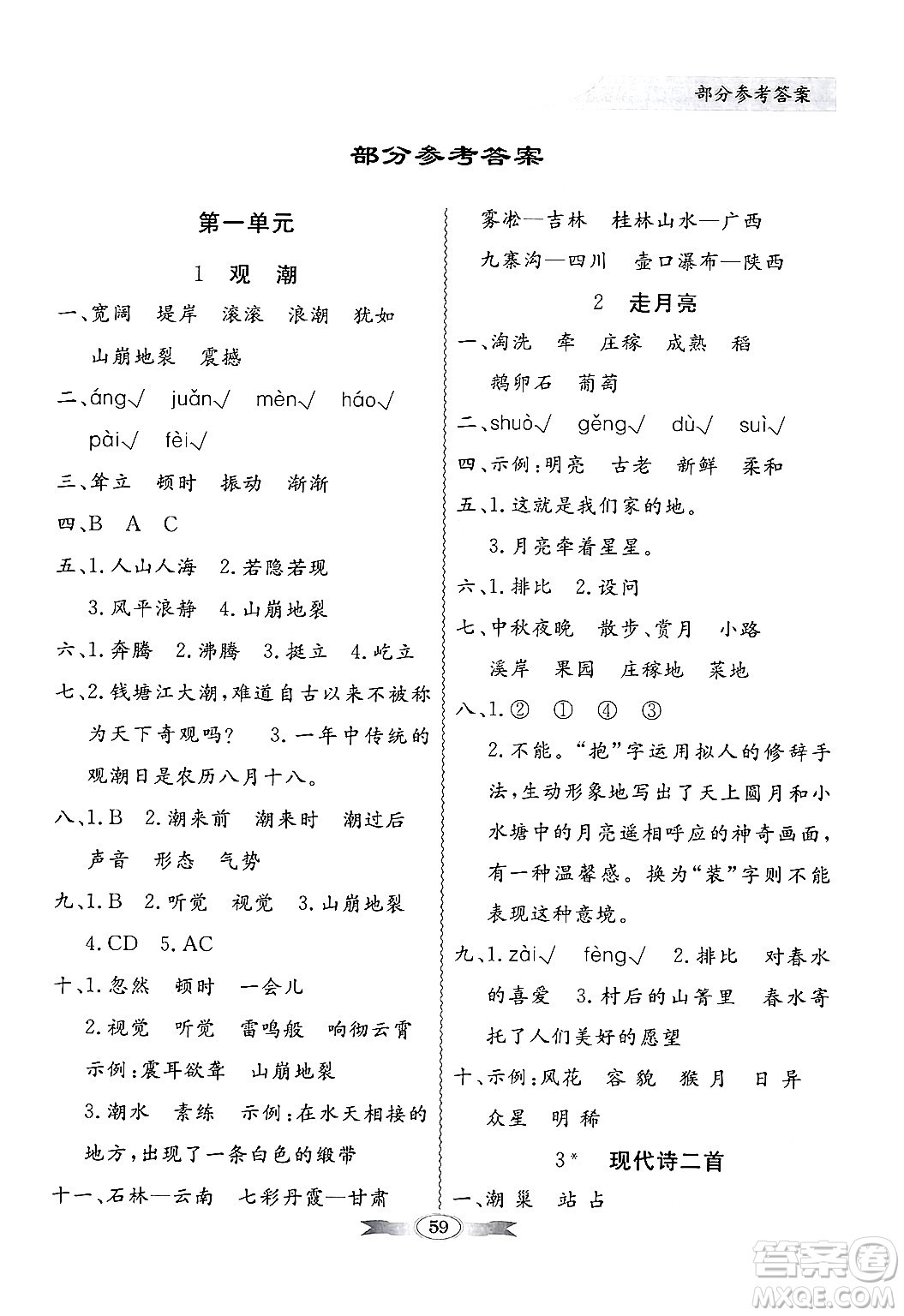 人民教育出版社2024年秋同步導(dǎo)學(xué)與優(yōu)化訓(xùn)練四年級(jí)語(yǔ)文上冊(cè)人教版答案