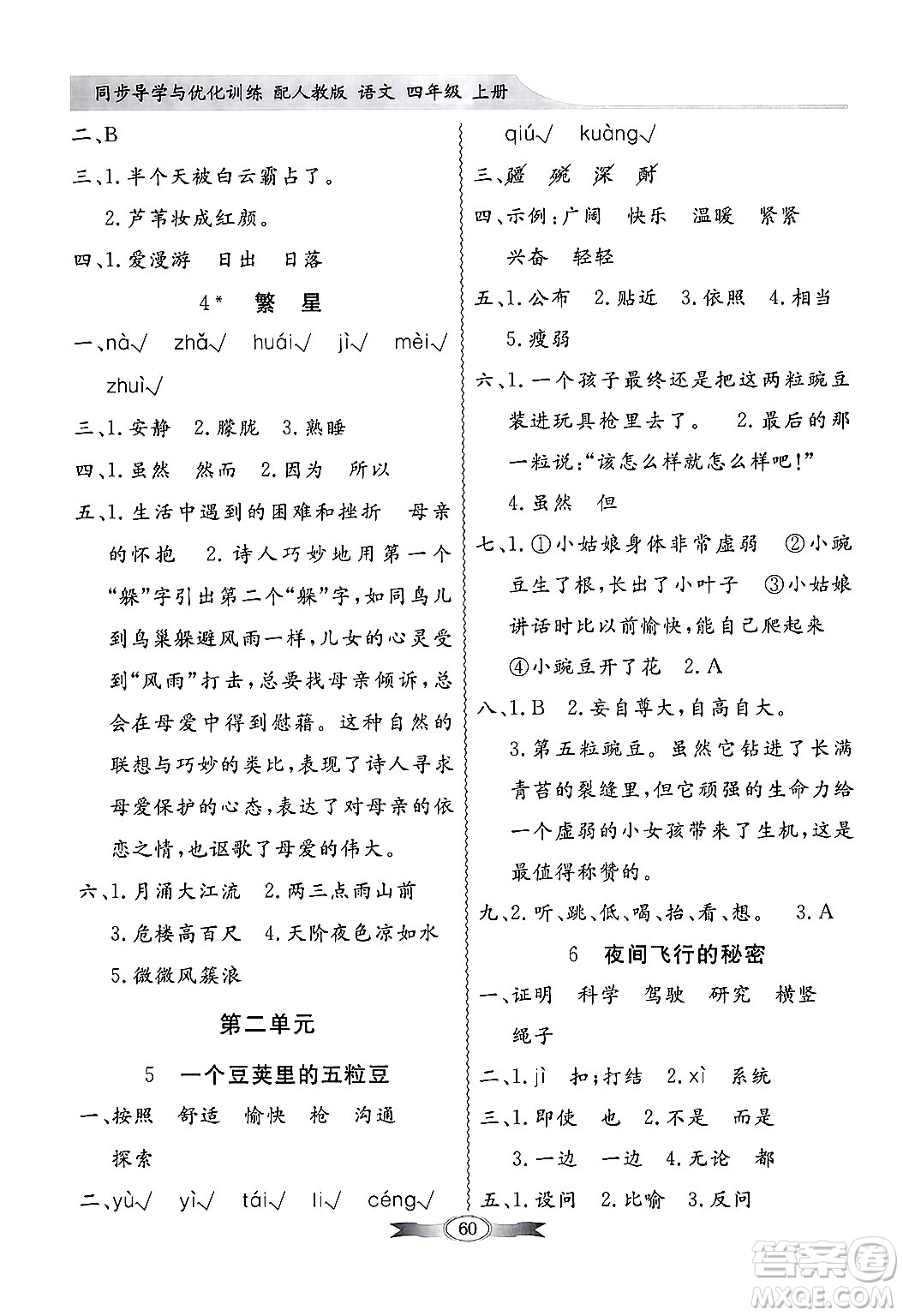 人民教育出版社2024年秋同步導(dǎo)學(xué)與優(yōu)化訓(xùn)練四年級(jí)語(yǔ)文上冊(cè)人教版答案