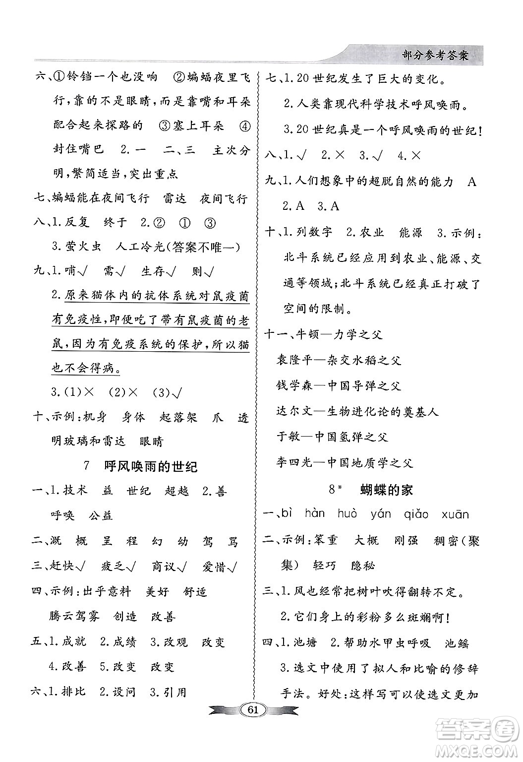 人民教育出版社2024年秋同步導(dǎo)學(xué)與優(yōu)化訓(xùn)練四年級(jí)語(yǔ)文上冊(cè)人教版答案