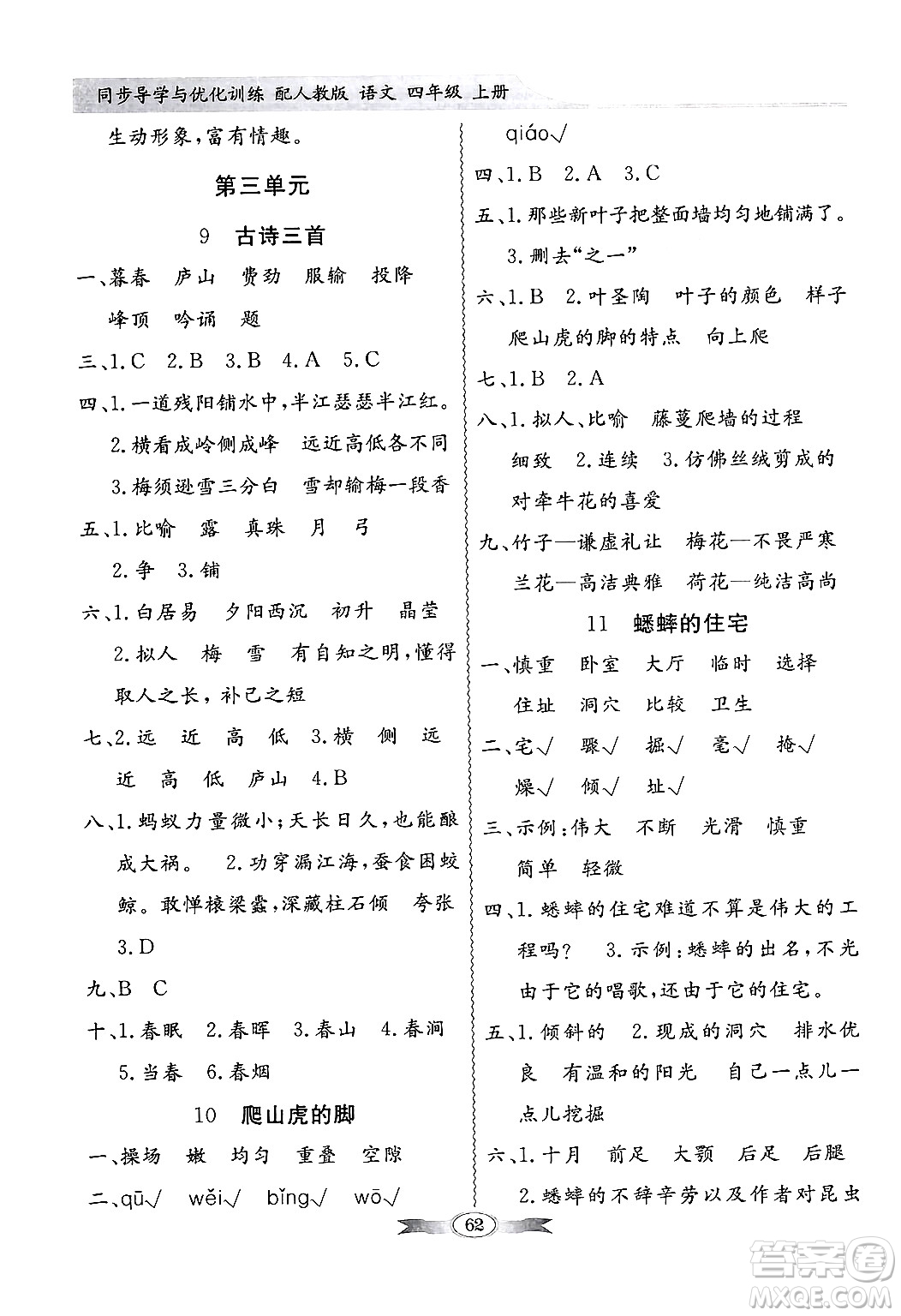 人民教育出版社2024年秋同步導(dǎo)學(xué)與優(yōu)化訓(xùn)練四年級(jí)語(yǔ)文上冊(cè)人教版答案