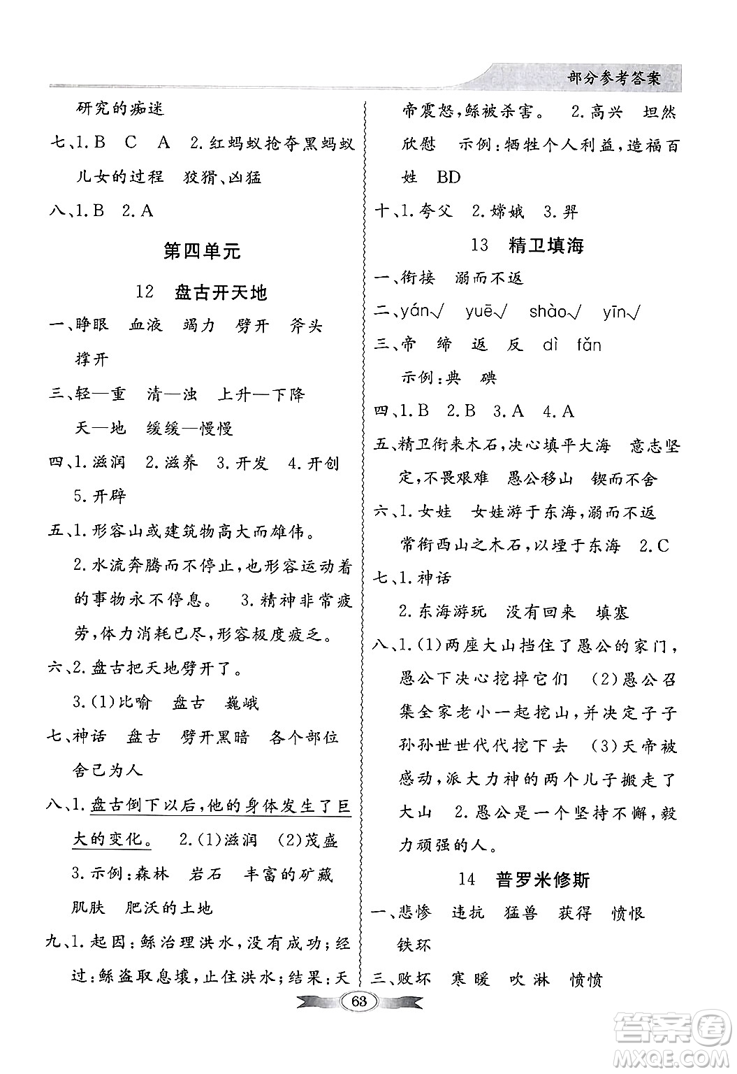 人民教育出版社2024年秋同步導(dǎo)學(xué)與優(yōu)化訓(xùn)練四年級(jí)語(yǔ)文上冊(cè)人教版答案