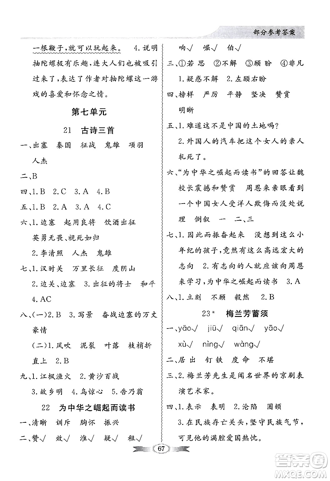 人民教育出版社2024年秋同步導(dǎo)學(xué)與優(yōu)化訓(xùn)練四年級(jí)語(yǔ)文上冊(cè)人教版答案