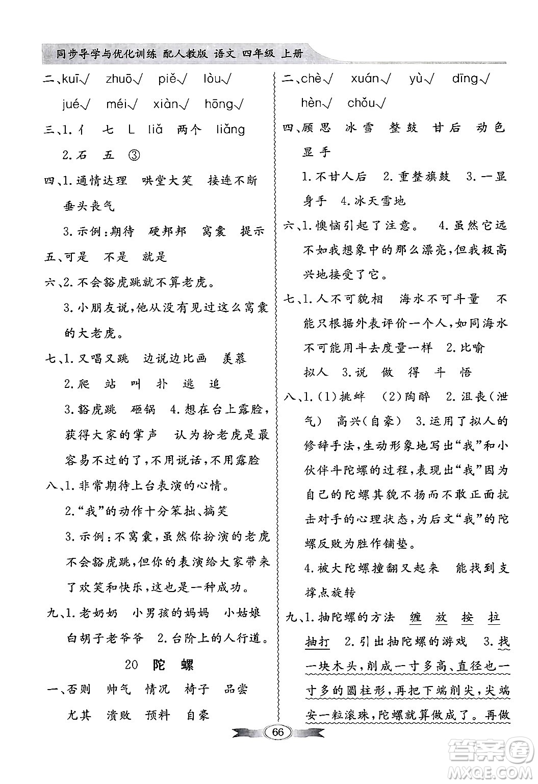 人民教育出版社2024年秋同步導(dǎo)學(xué)與優(yōu)化訓(xùn)練四年級(jí)語(yǔ)文上冊(cè)人教版答案