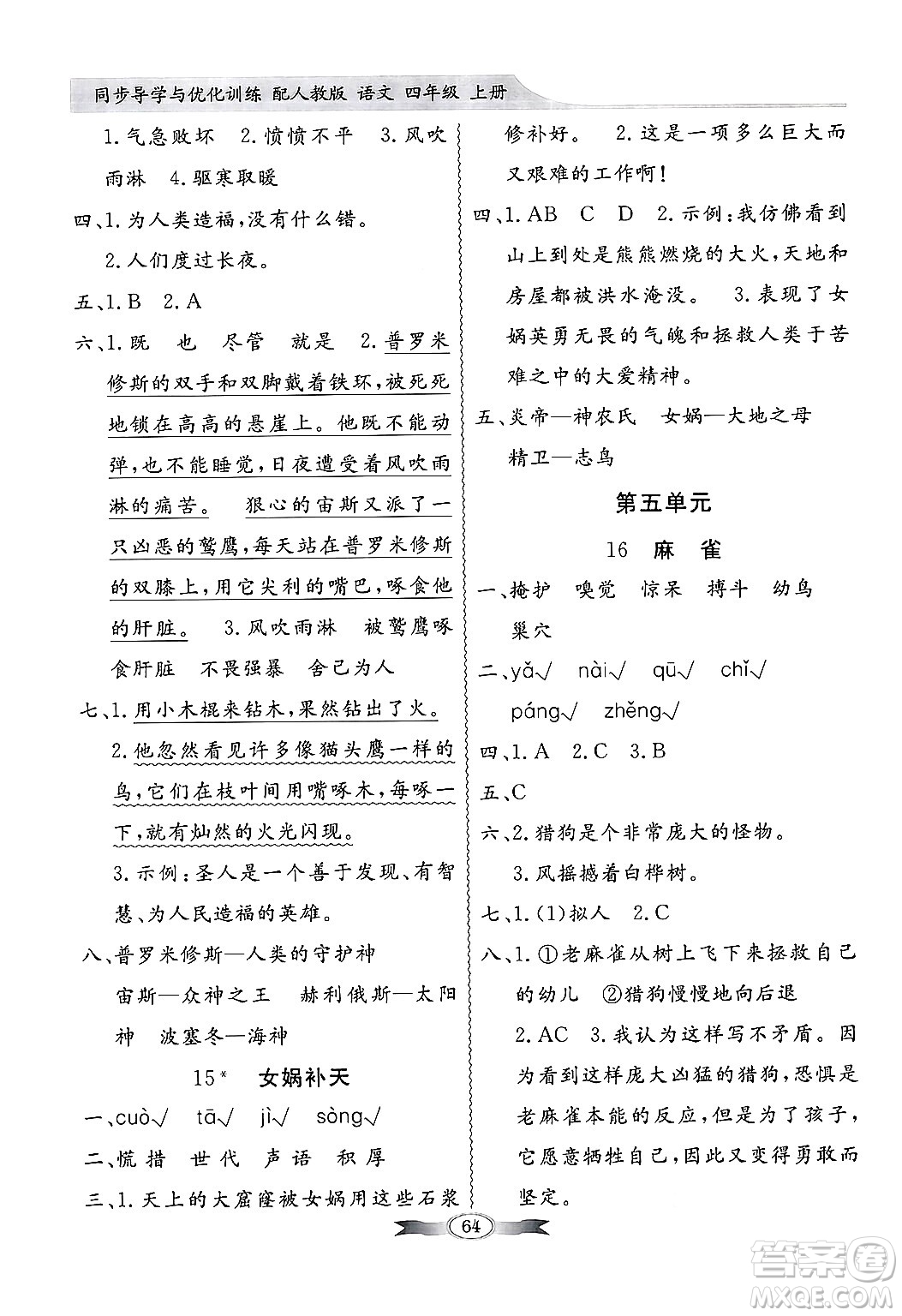 人民教育出版社2024年秋同步導(dǎo)學(xué)與優(yōu)化訓(xùn)練四年級(jí)語(yǔ)文上冊(cè)人教版答案