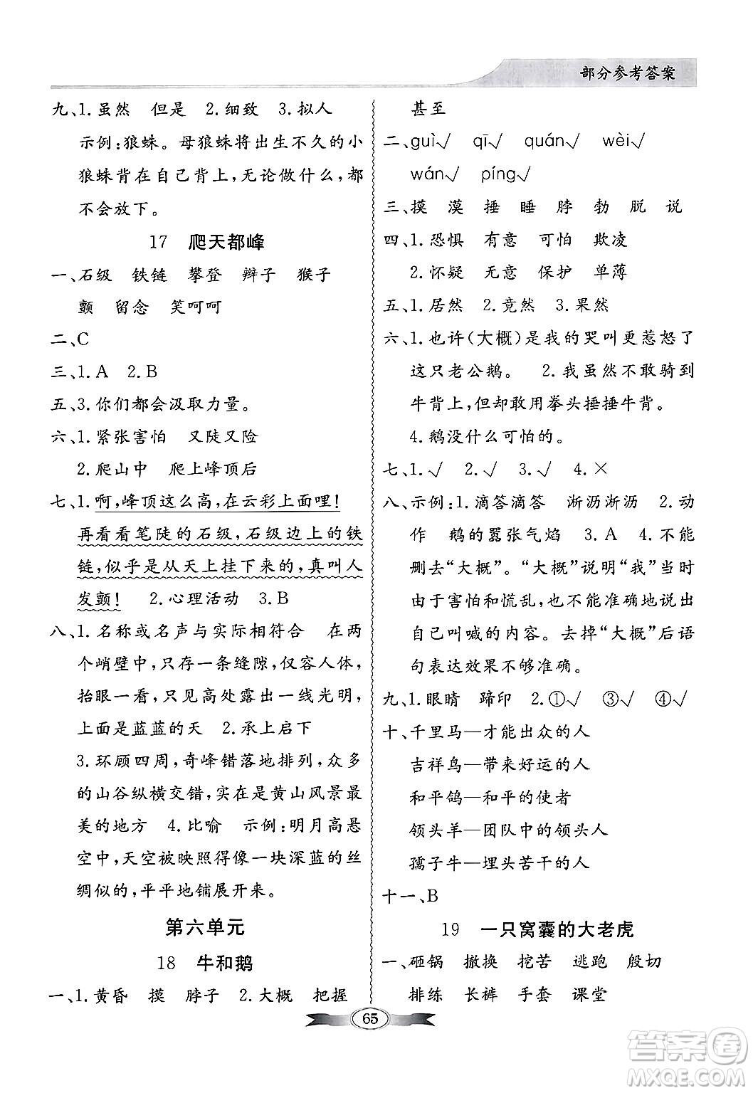 人民教育出版社2024年秋同步導(dǎo)學(xué)與優(yōu)化訓(xùn)練四年級(jí)語(yǔ)文上冊(cè)人教版答案