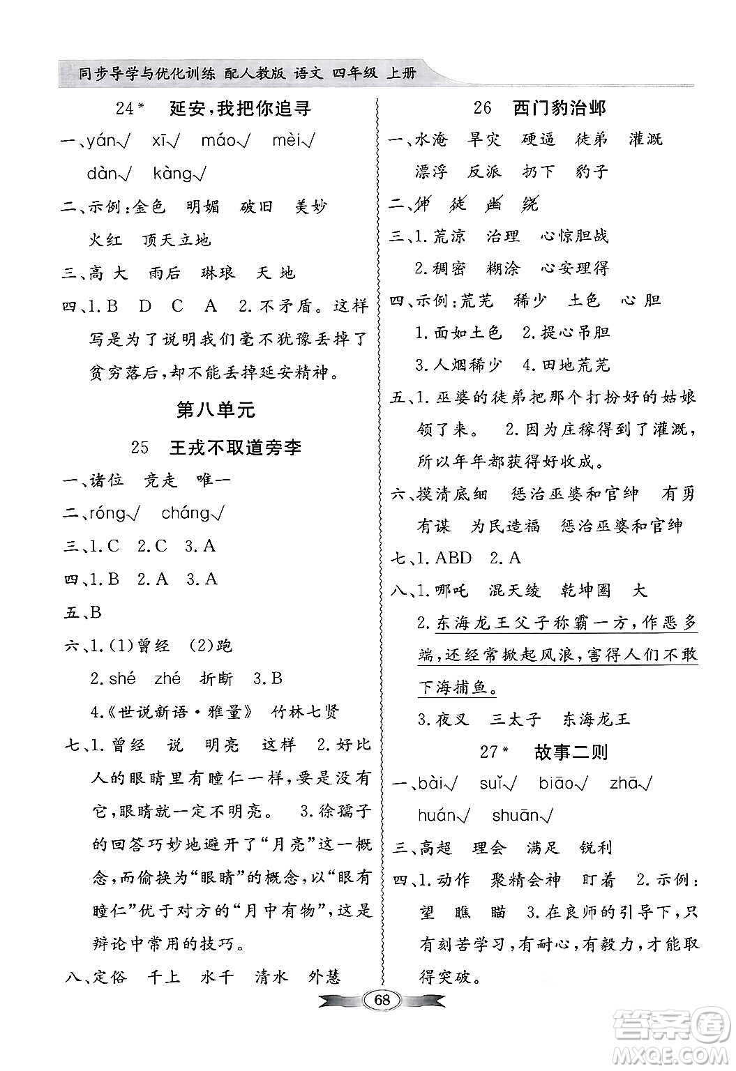 人民教育出版社2024年秋同步導(dǎo)學(xué)與優(yōu)化訓(xùn)練四年級(jí)語(yǔ)文上冊(cè)人教版答案