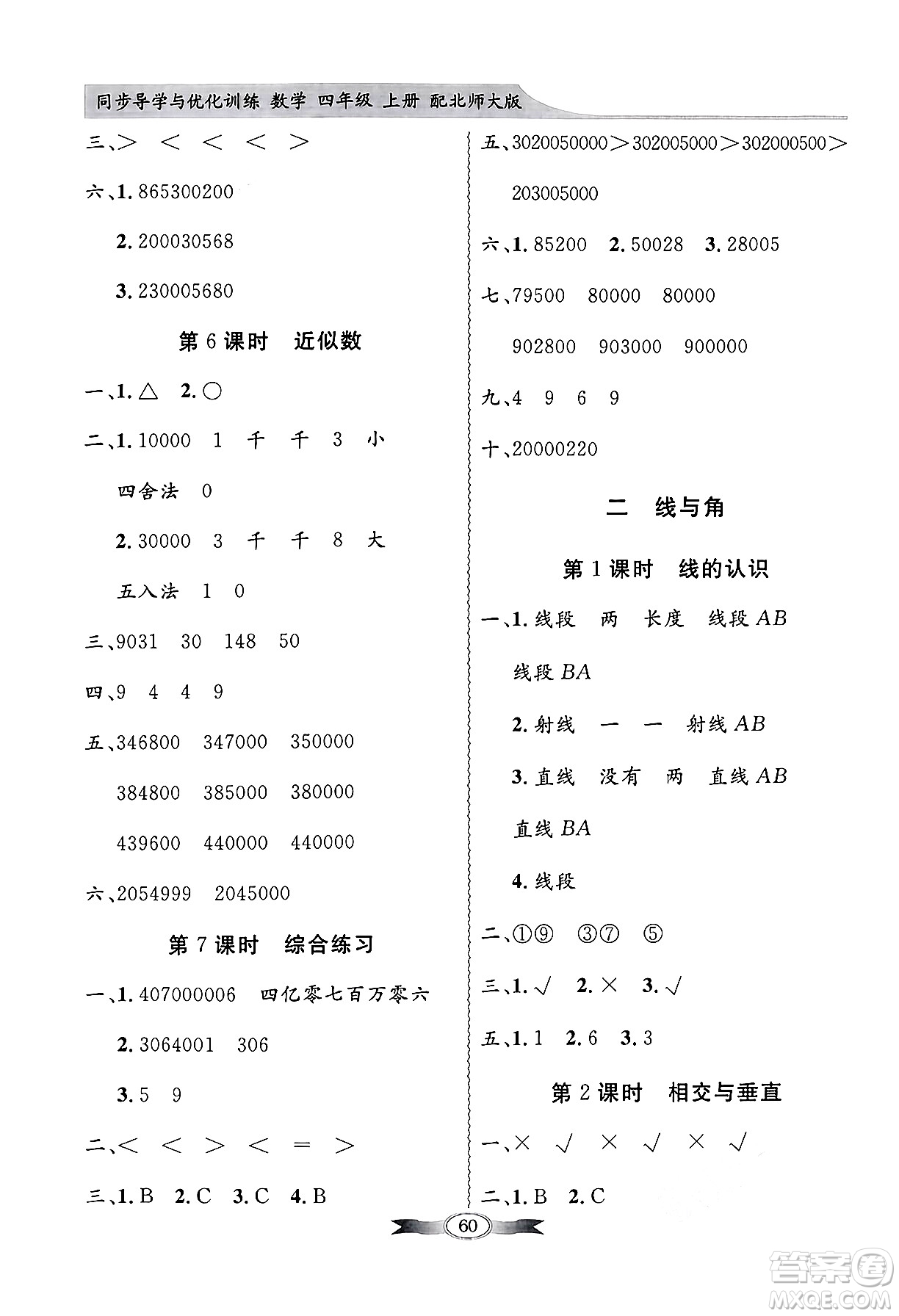 人民教育出版社2024年秋同步導學與優(yōu)化訓練四年級數(shù)學上冊北師大版答案
