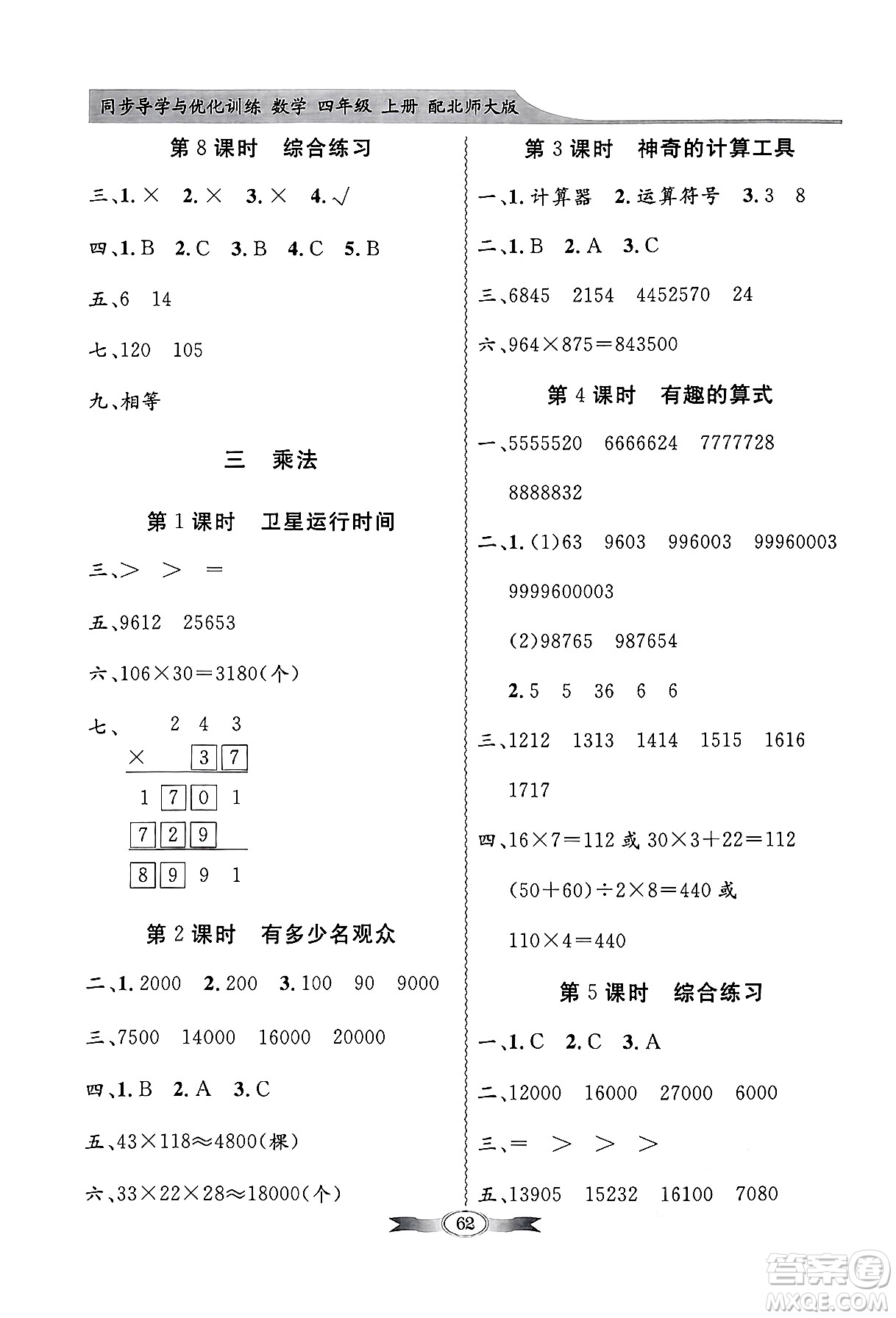 人民教育出版社2024年秋同步導學與優(yōu)化訓練四年級數(shù)學上冊北師大版答案