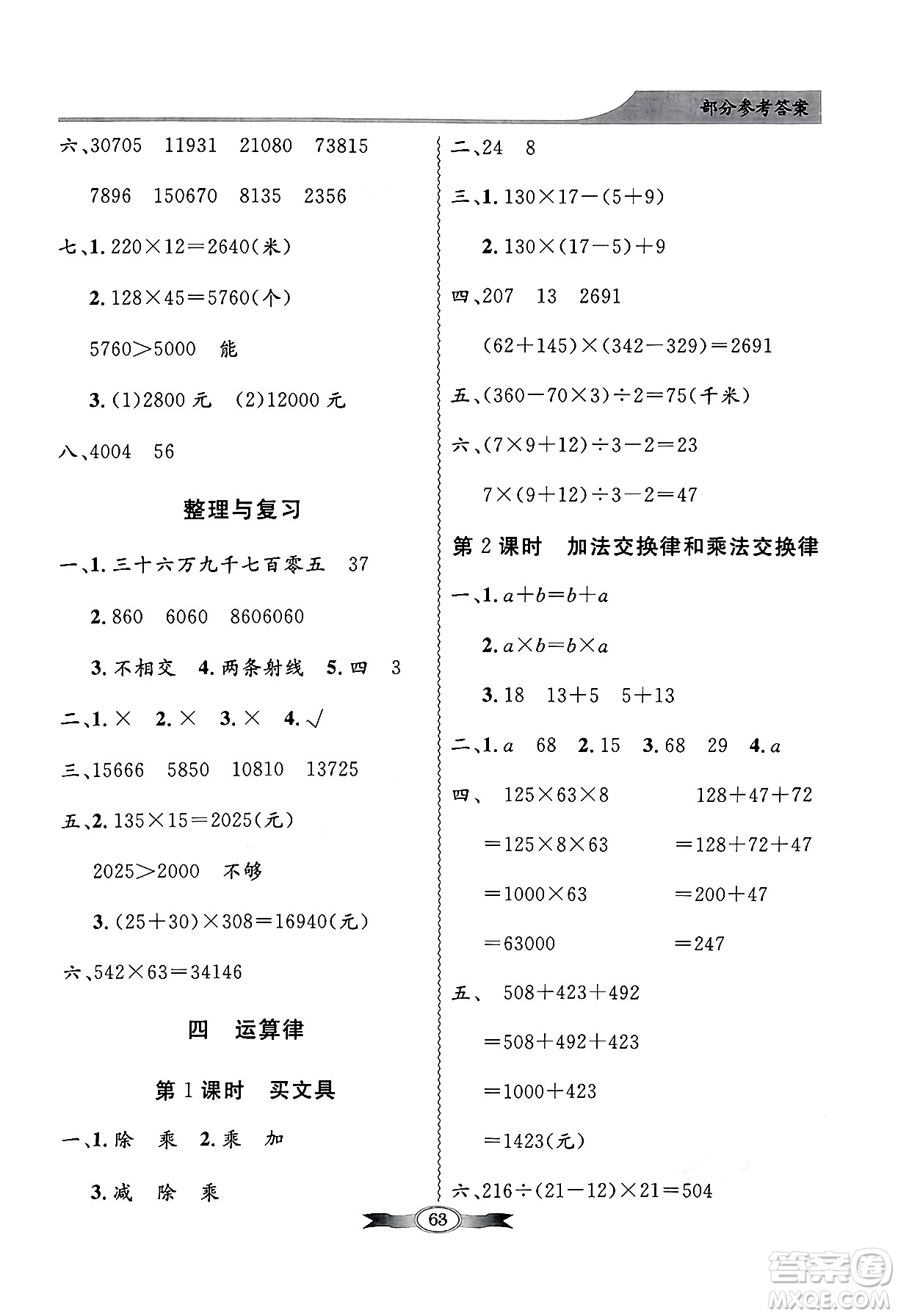 人民教育出版社2024年秋同步導學與優(yōu)化訓練四年級數(shù)學上冊北師大版答案
