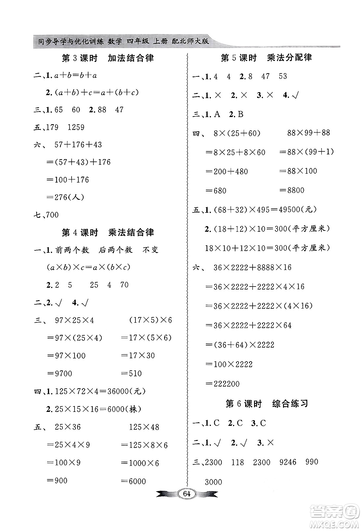 人民教育出版社2024年秋同步導學與優(yōu)化訓練四年級數(shù)學上冊北師大版答案