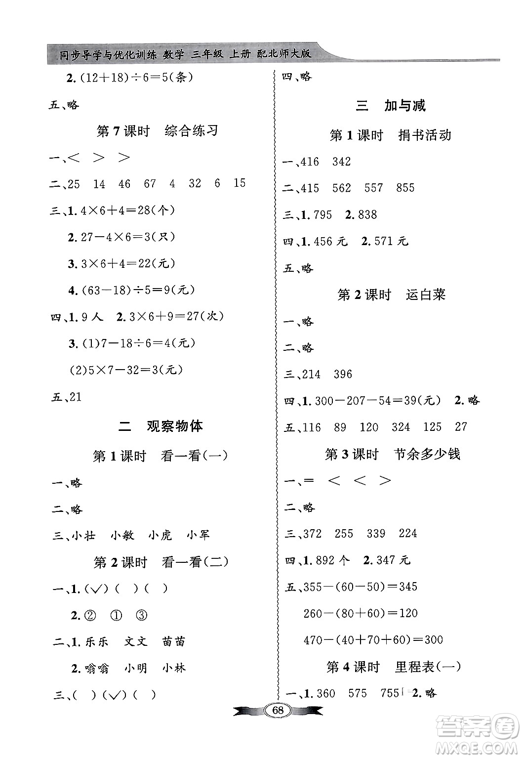 人民教育出版社2024年秋同步導(dǎo)學(xué)與優(yōu)化訓(xùn)練三年級數(shù)學(xué)上冊北師大版答案
