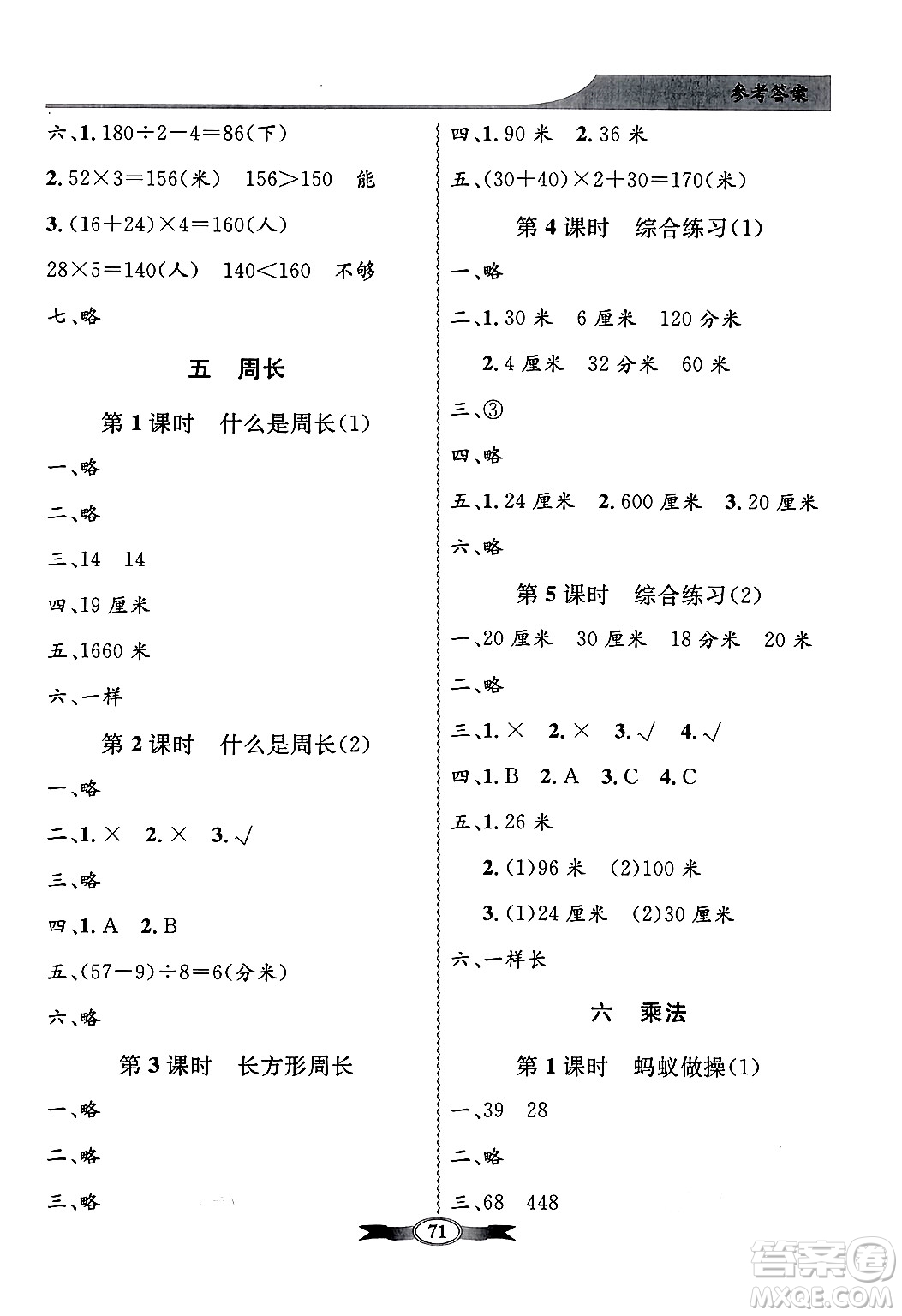 人民教育出版社2024年秋同步導(dǎo)學(xué)與優(yōu)化訓(xùn)練三年級數(shù)學(xué)上冊北師大版答案