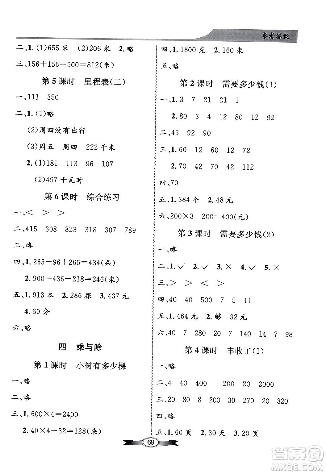 人民教育出版社2024年秋同步導(dǎo)學(xué)與優(yōu)化訓(xùn)練三年級數(shù)學(xué)上冊北師大版答案
