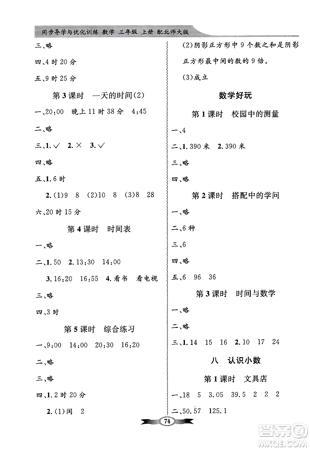 人民教育出版社2024年秋同步導(dǎo)學(xué)與優(yōu)化訓(xùn)練三年級數(shù)學(xué)上冊北師大版答案