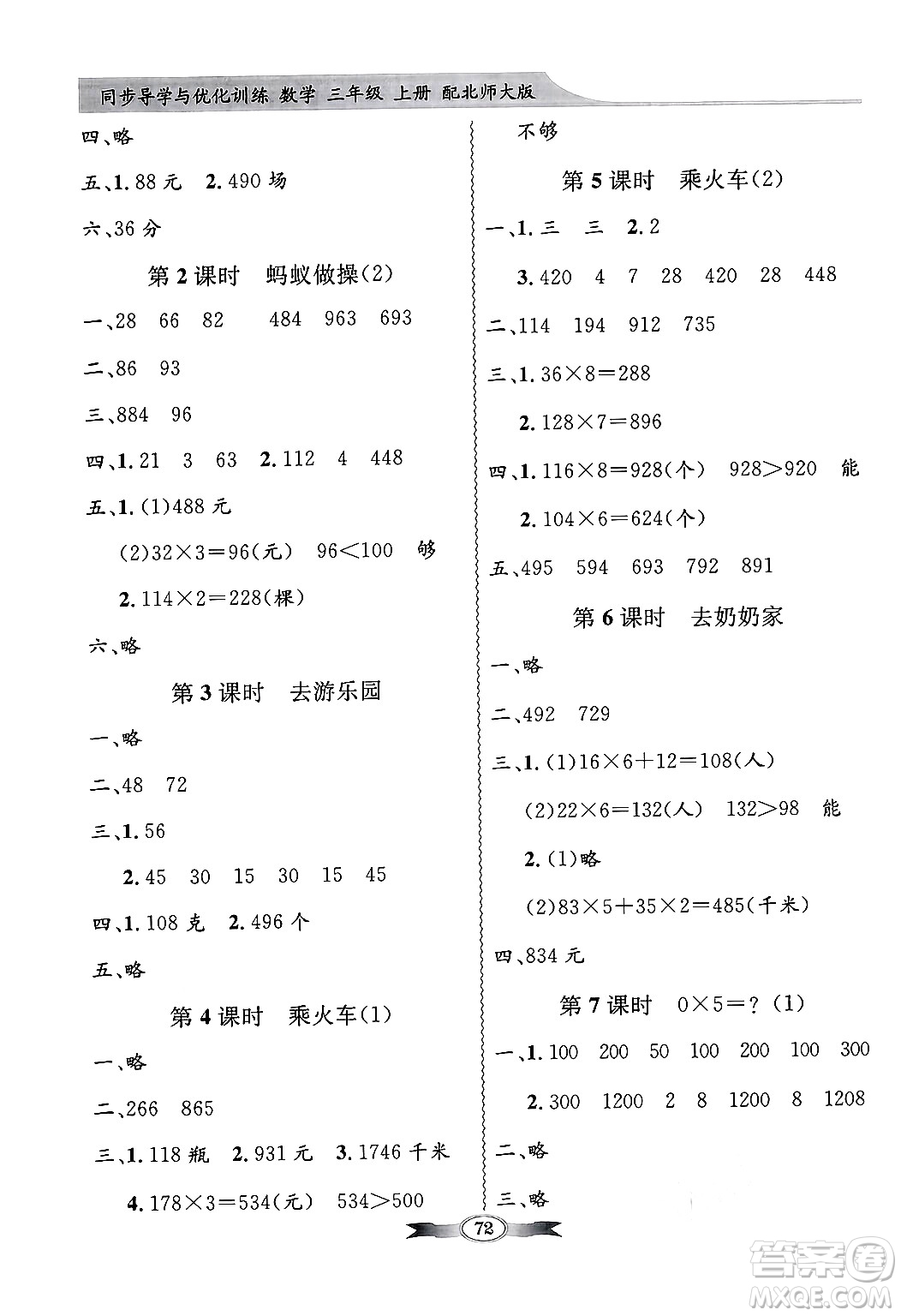 人民教育出版社2024年秋同步導(dǎo)學(xué)與優(yōu)化訓(xùn)練三年級數(shù)學(xué)上冊北師大版答案