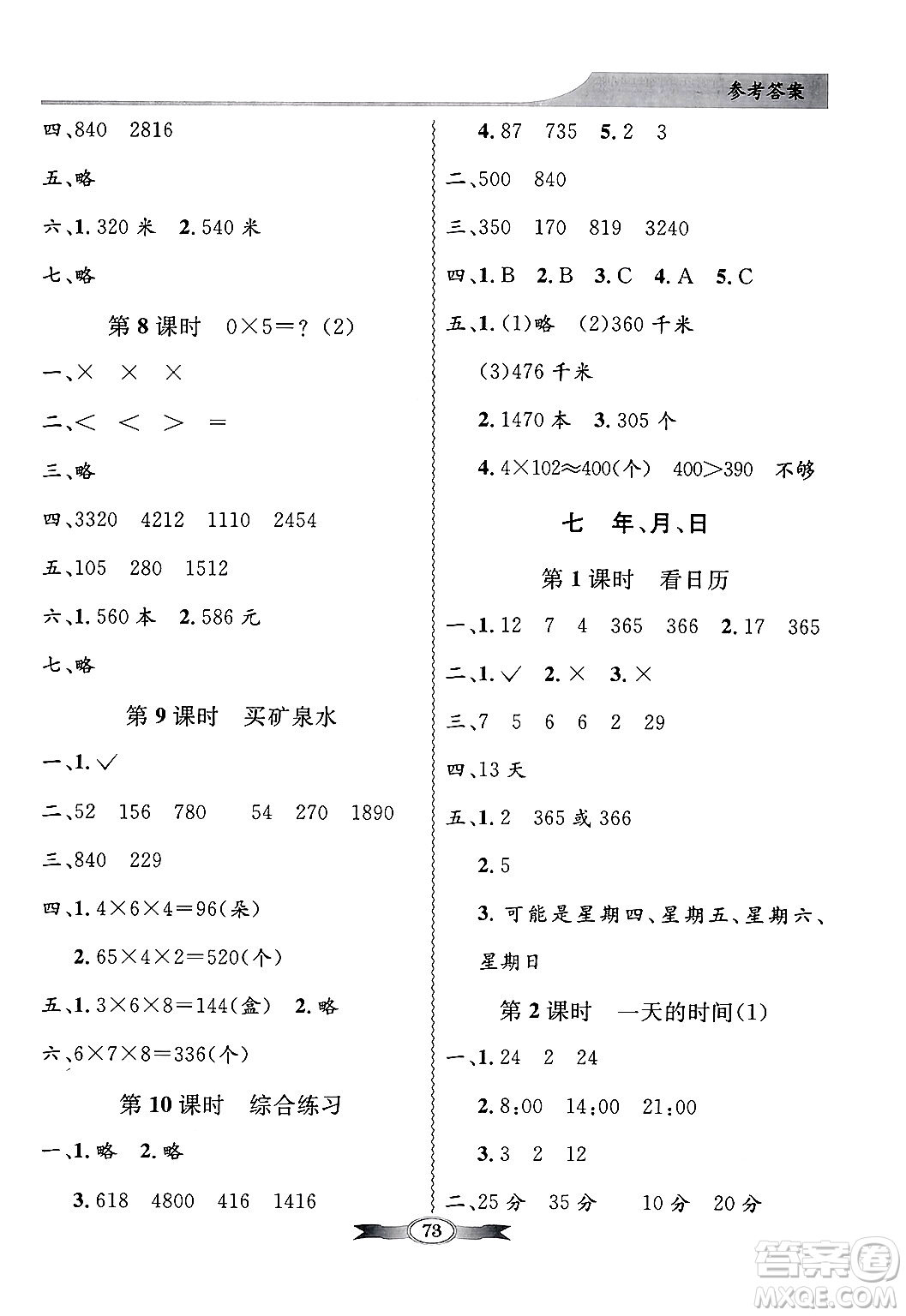 人民教育出版社2024年秋同步導(dǎo)學(xué)與優(yōu)化訓(xùn)練三年級數(shù)學(xué)上冊北師大版答案