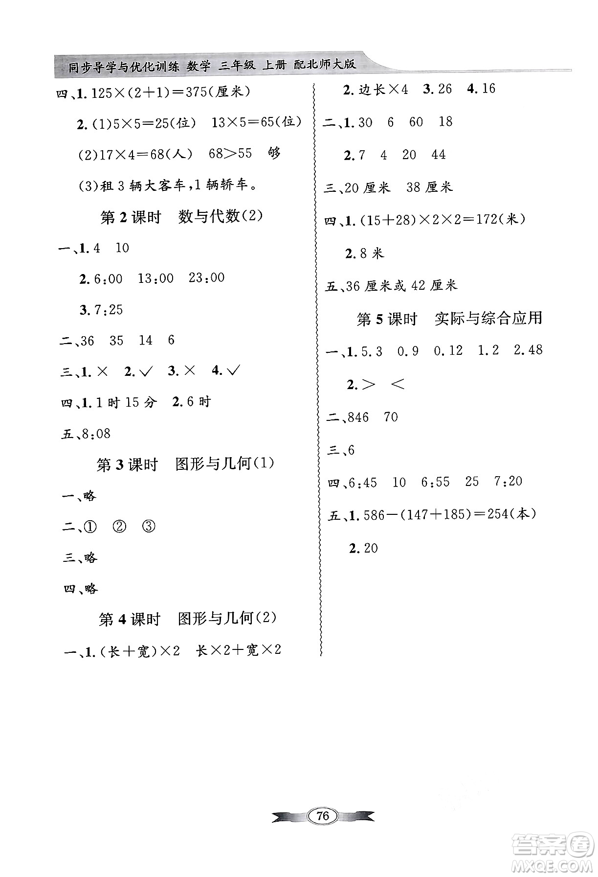 人民教育出版社2024年秋同步導(dǎo)學(xué)與優(yōu)化訓(xùn)練三年級數(shù)學(xué)上冊北師大版答案