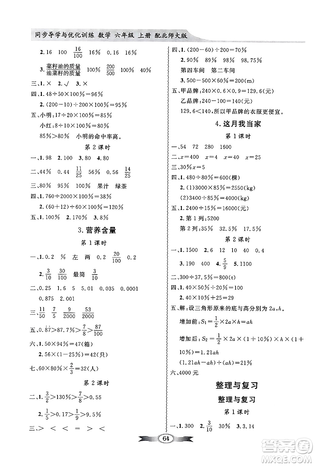 新世紀(jì)出版社2024年秋同步導(dǎo)學(xué)與優(yōu)化訓(xùn)練六年級數(shù)學(xué)上冊北師大版答案