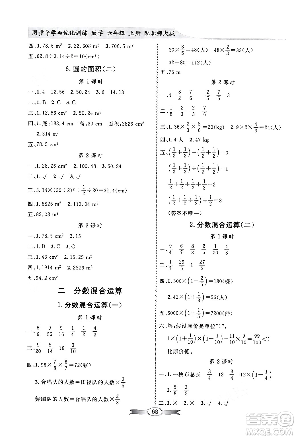 新世紀(jì)出版社2024年秋同步導(dǎo)學(xué)與優(yōu)化訓(xùn)練六年級數(shù)學(xué)上冊北師大版答案