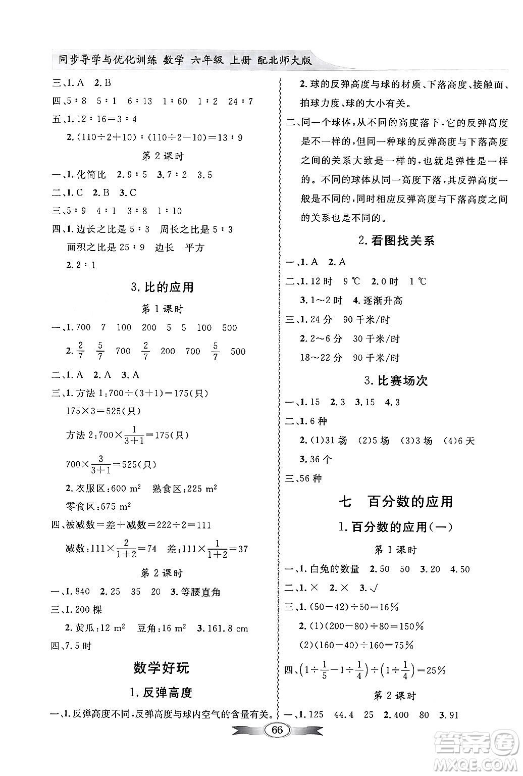 新世紀(jì)出版社2024年秋同步導(dǎo)學(xué)與優(yōu)化訓(xùn)練六年級數(shù)學(xué)上冊北師大版答案