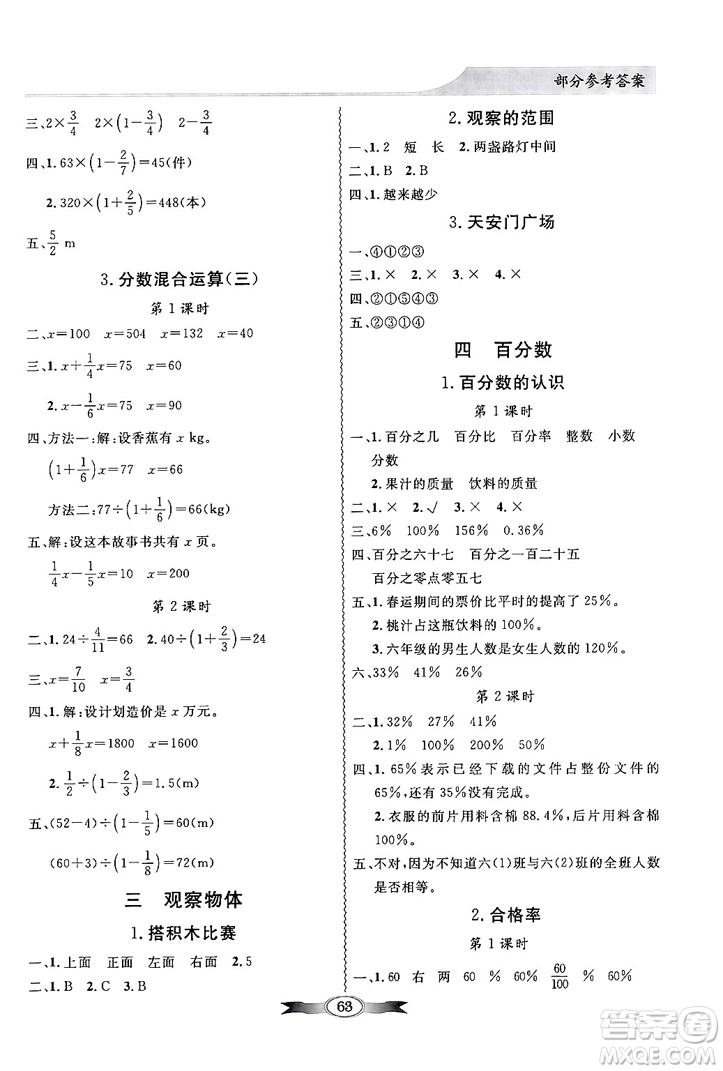 新世紀(jì)出版社2024年秋同步導(dǎo)學(xué)與優(yōu)化訓(xùn)練六年級數(shù)學(xué)上冊北師大版答案