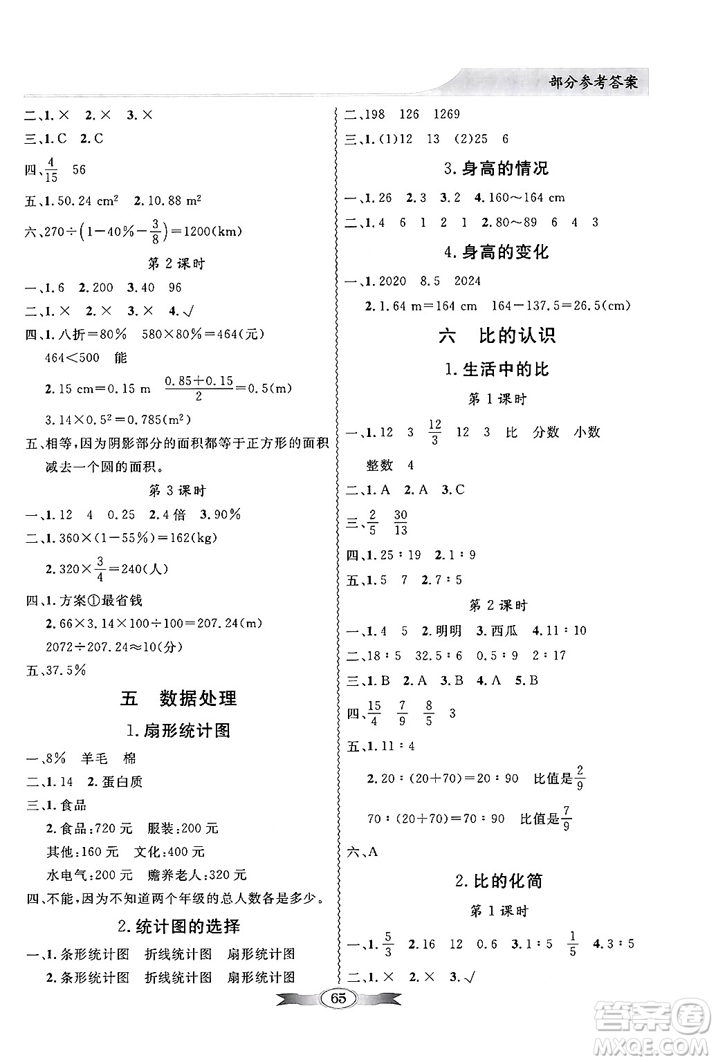 新世紀(jì)出版社2024年秋同步導(dǎo)學(xué)與優(yōu)化訓(xùn)練六年級數(shù)學(xué)上冊北師大版答案