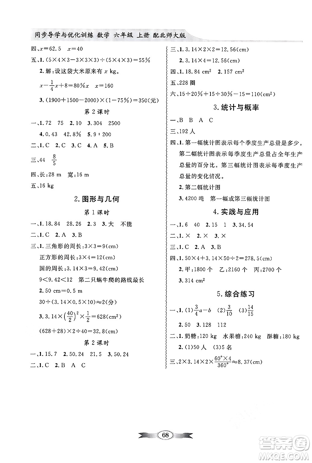 新世紀(jì)出版社2024年秋同步導(dǎo)學(xué)與優(yōu)化訓(xùn)練六年級數(shù)學(xué)上冊北師大版答案