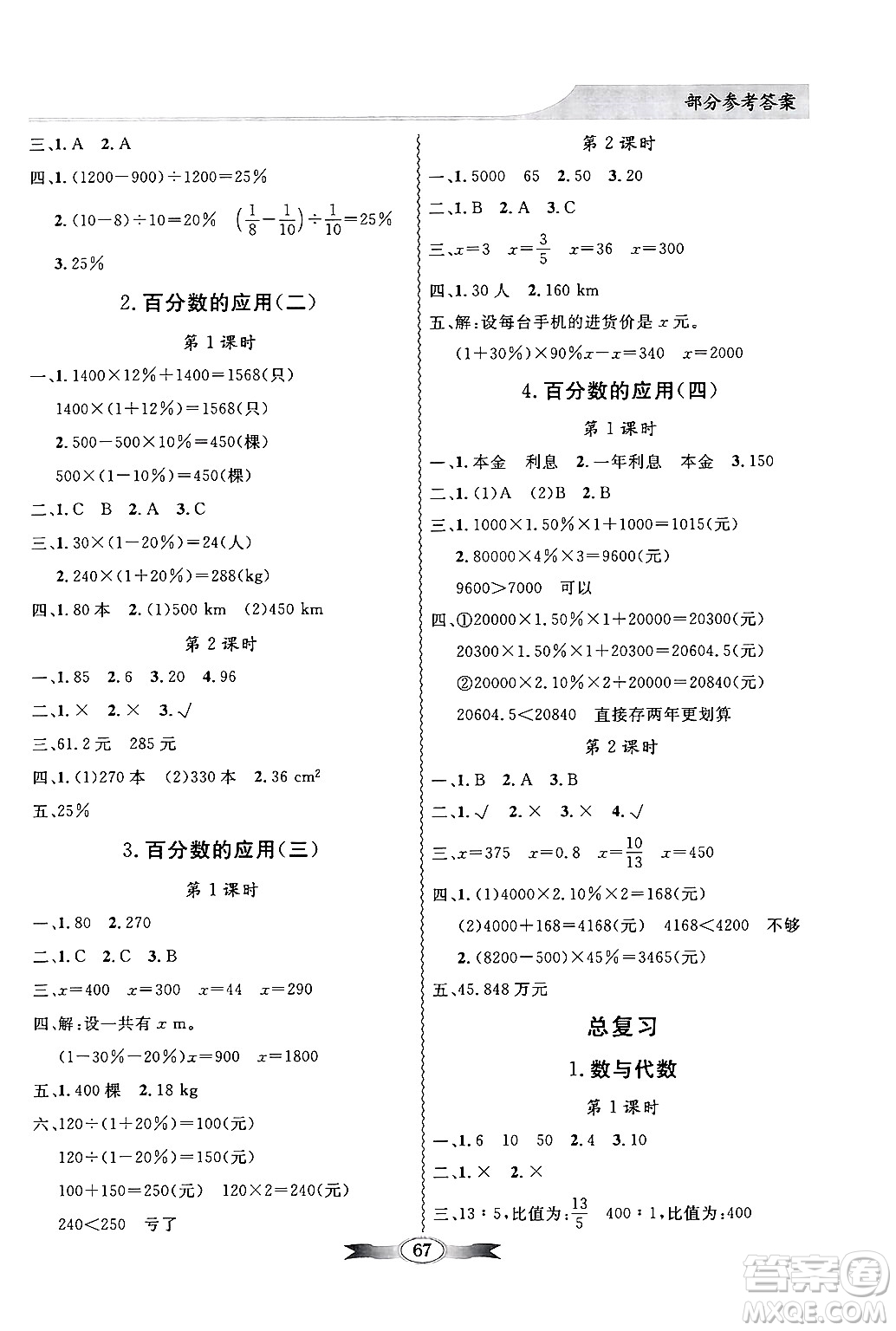 新世紀(jì)出版社2024年秋同步導(dǎo)學(xué)與優(yōu)化訓(xùn)練六年級數(shù)學(xué)上冊北師大版答案
