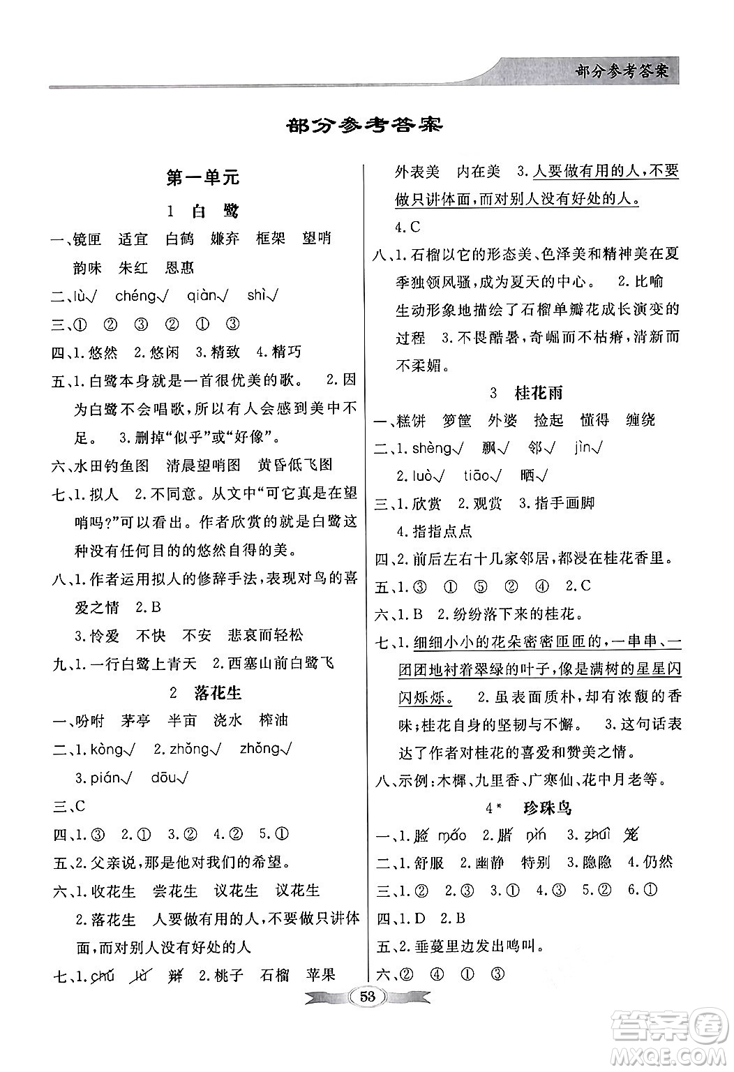 人民教育出版社2024年秋同步導學與優(yōu)化訓練五年級語文上冊人教版答案