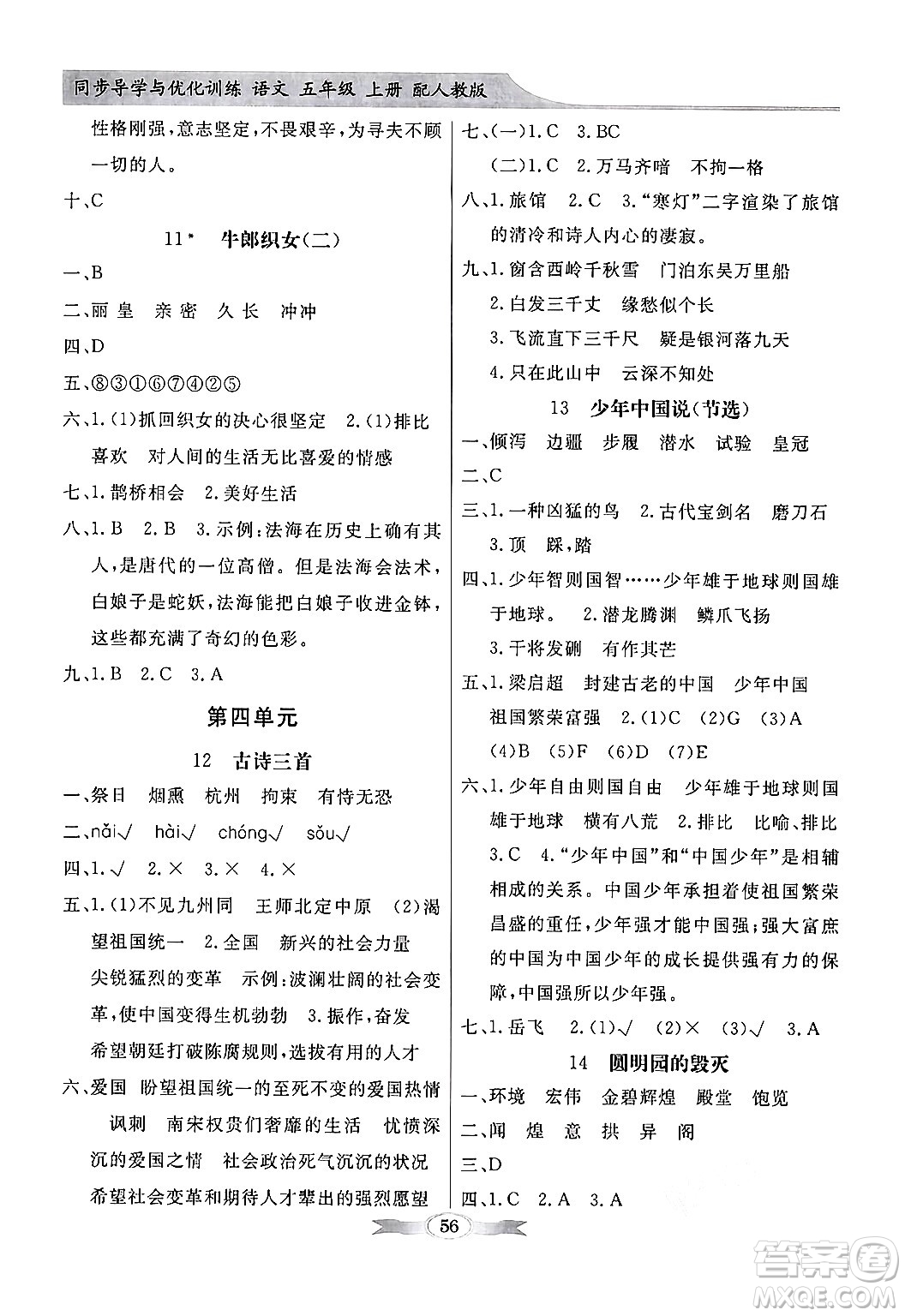人民教育出版社2024年秋同步導學與優(yōu)化訓練五年級語文上冊人教版答案