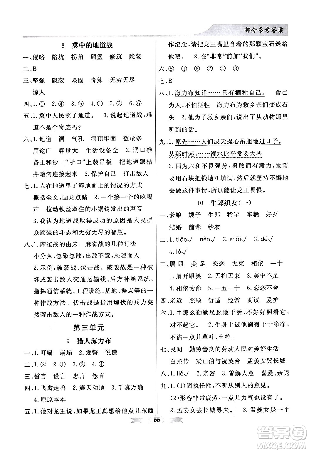 人民教育出版社2024年秋同步導學與優(yōu)化訓練五年級語文上冊人教版答案