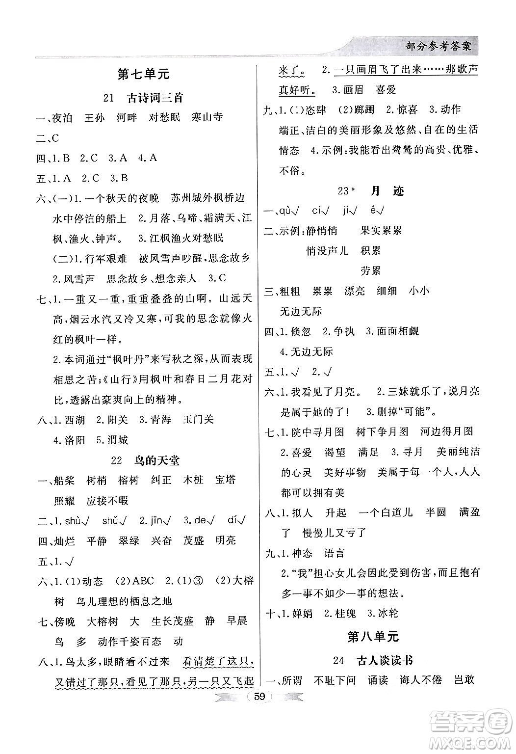 人民教育出版社2024年秋同步導學與優(yōu)化訓練五年級語文上冊人教版答案