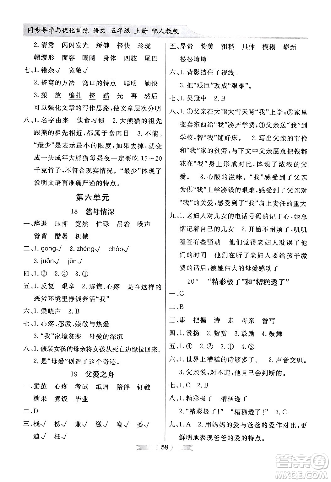 人民教育出版社2024年秋同步導學與優(yōu)化訓練五年級語文上冊人教版答案