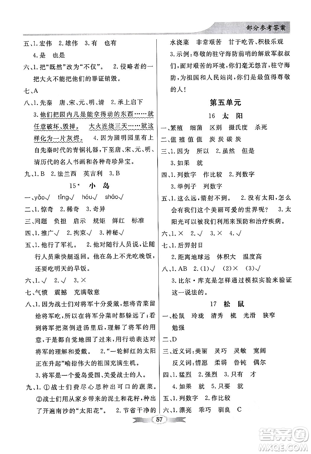 人民教育出版社2024年秋同步導學與優(yōu)化訓練五年級語文上冊人教版答案