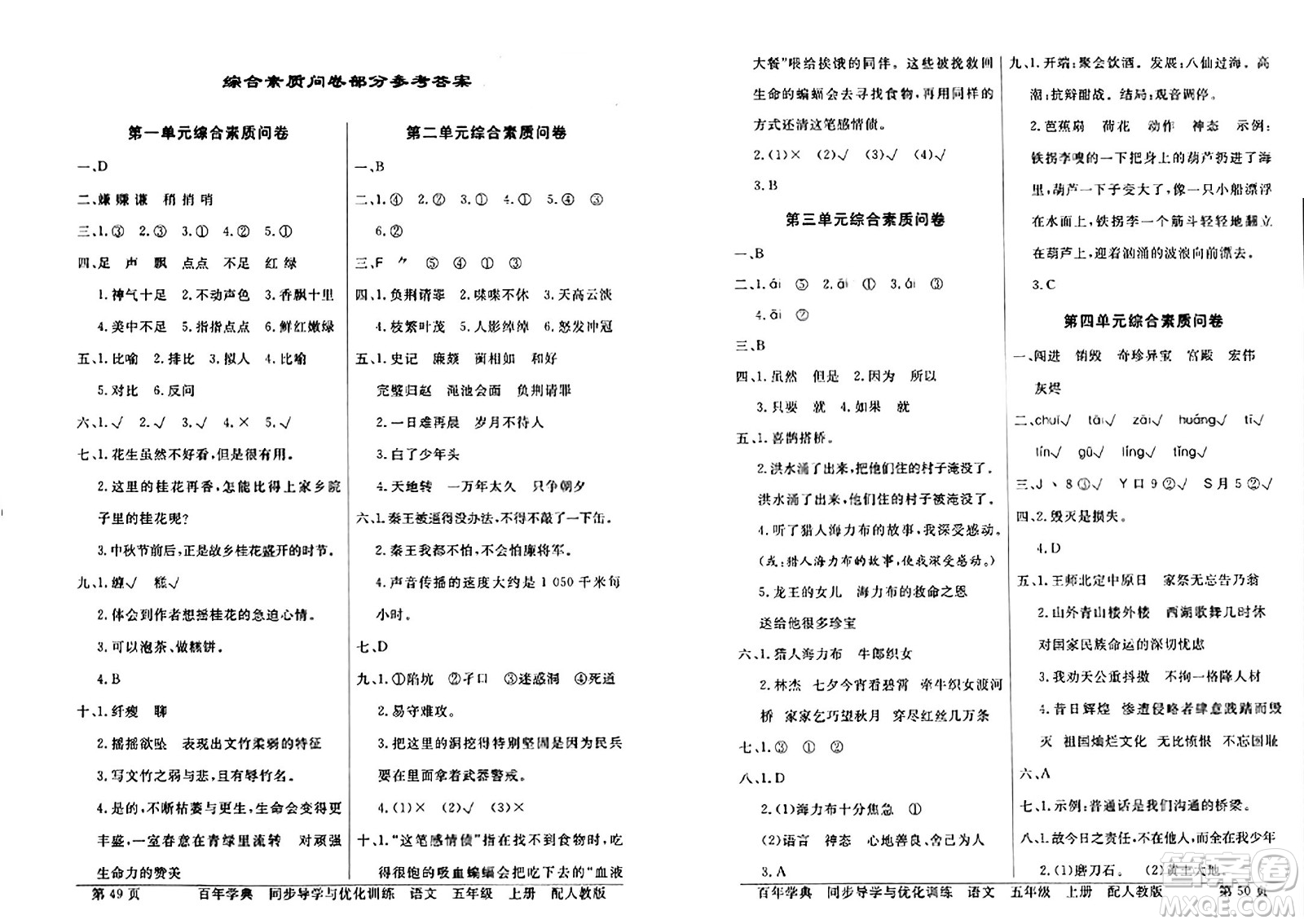 人民教育出版社2024年秋同步導學與優(yōu)化訓練五年級語文上冊人教版答案