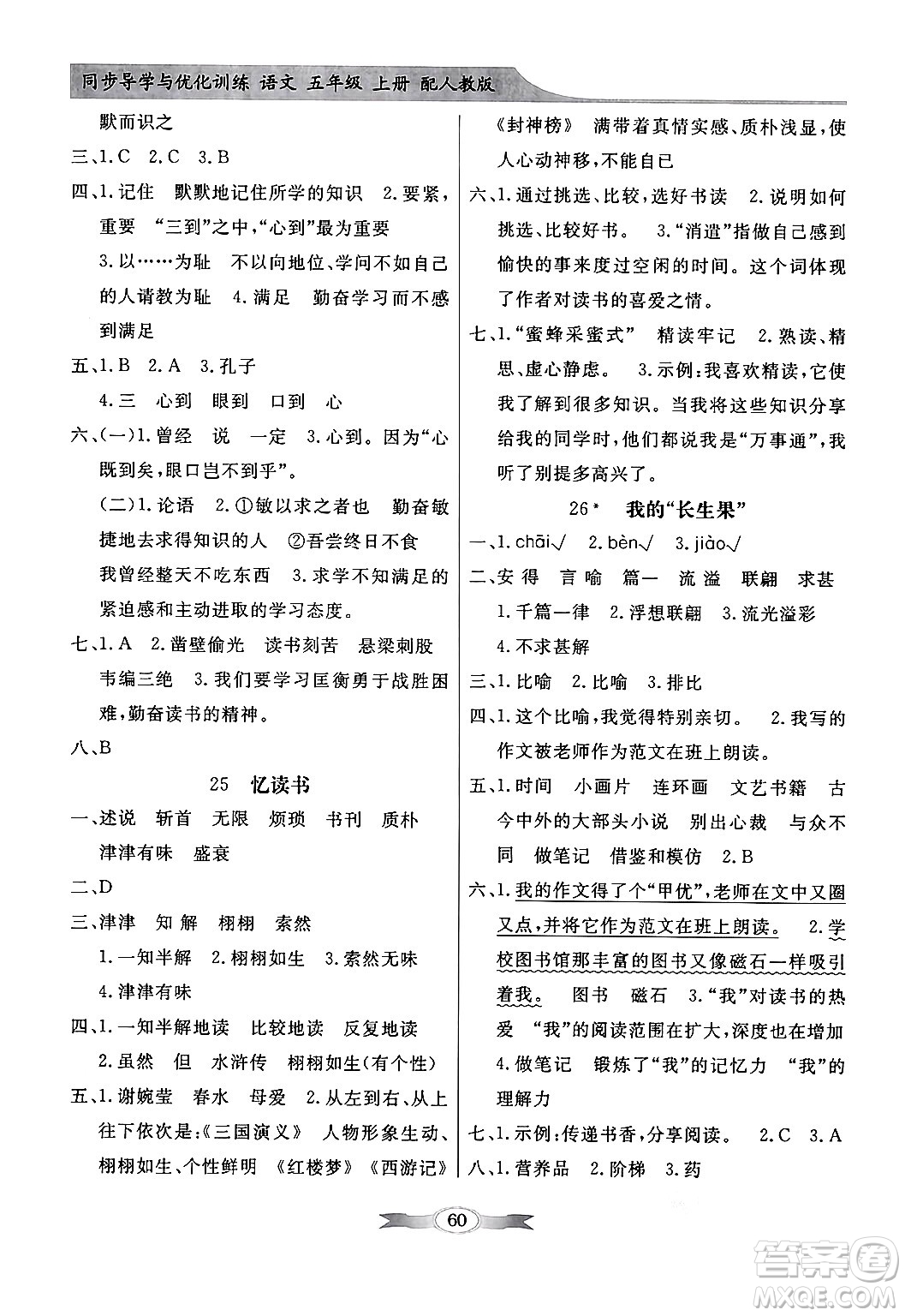 人民教育出版社2024年秋同步導學與優(yōu)化訓練五年級語文上冊人教版答案