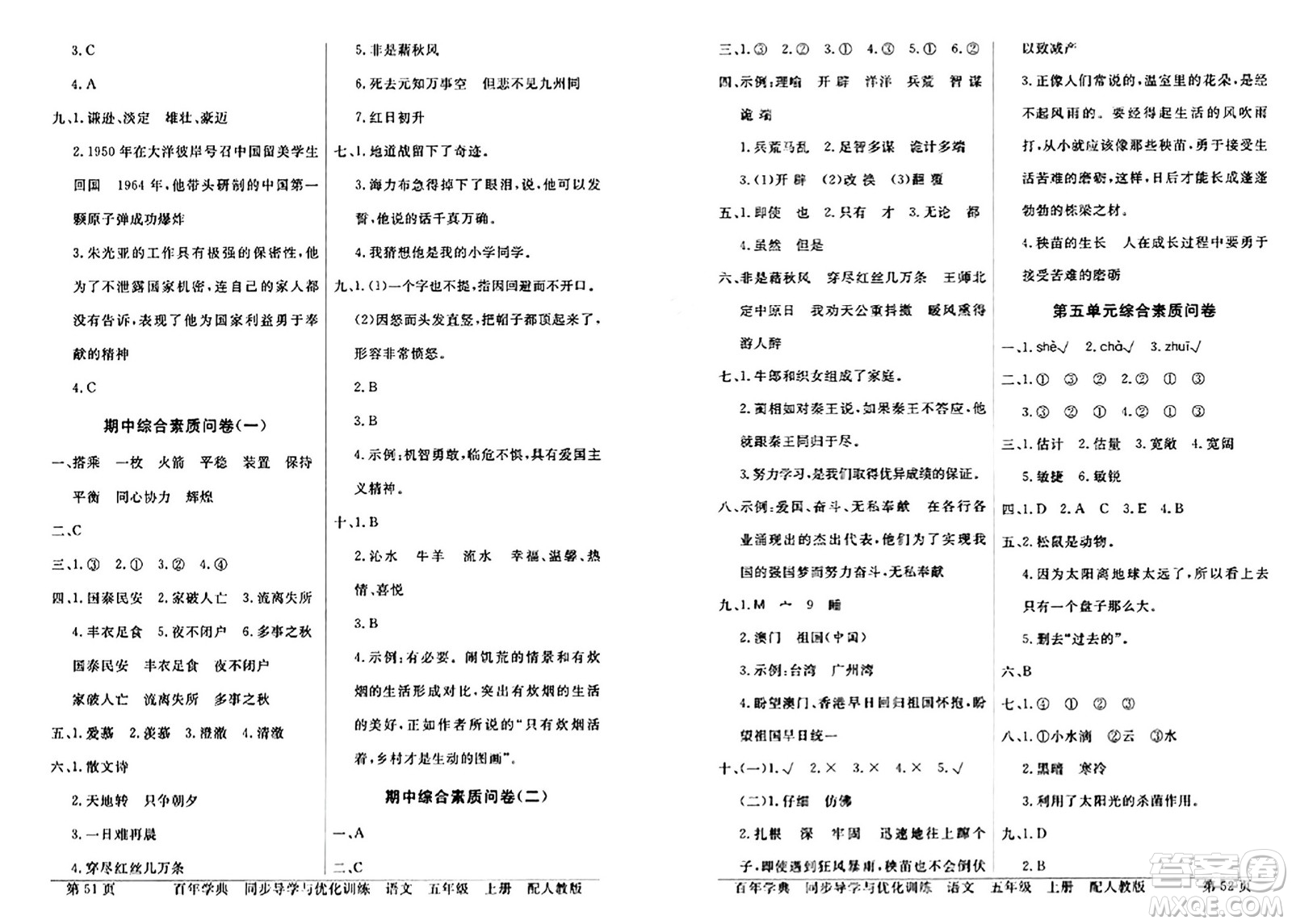 人民教育出版社2024年秋同步導學與優(yōu)化訓練五年級語文上冊人教版答案
