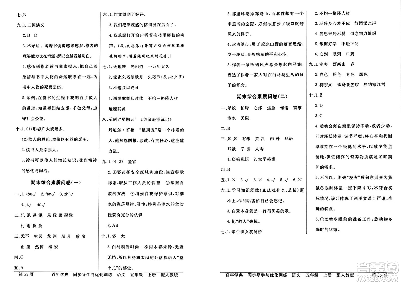 人民教育出版社2024年秋同步導學與優(yōu)化訓練五年級語文上冊人教版答案