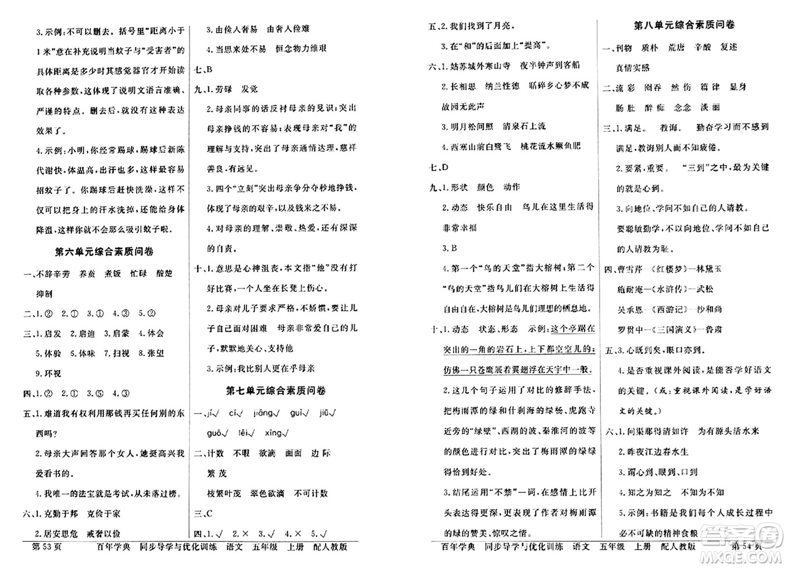 人民教育出版社2024年秋同步導學與優(yōu)化訓練五年級語文上冊人教版答案