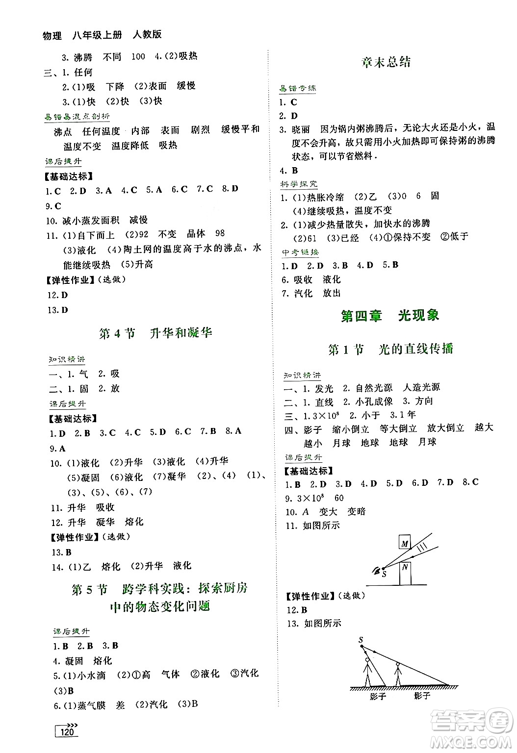 湖南教育出版社2024年秋學(xué)法大視野八年級物理上冊人教版答案