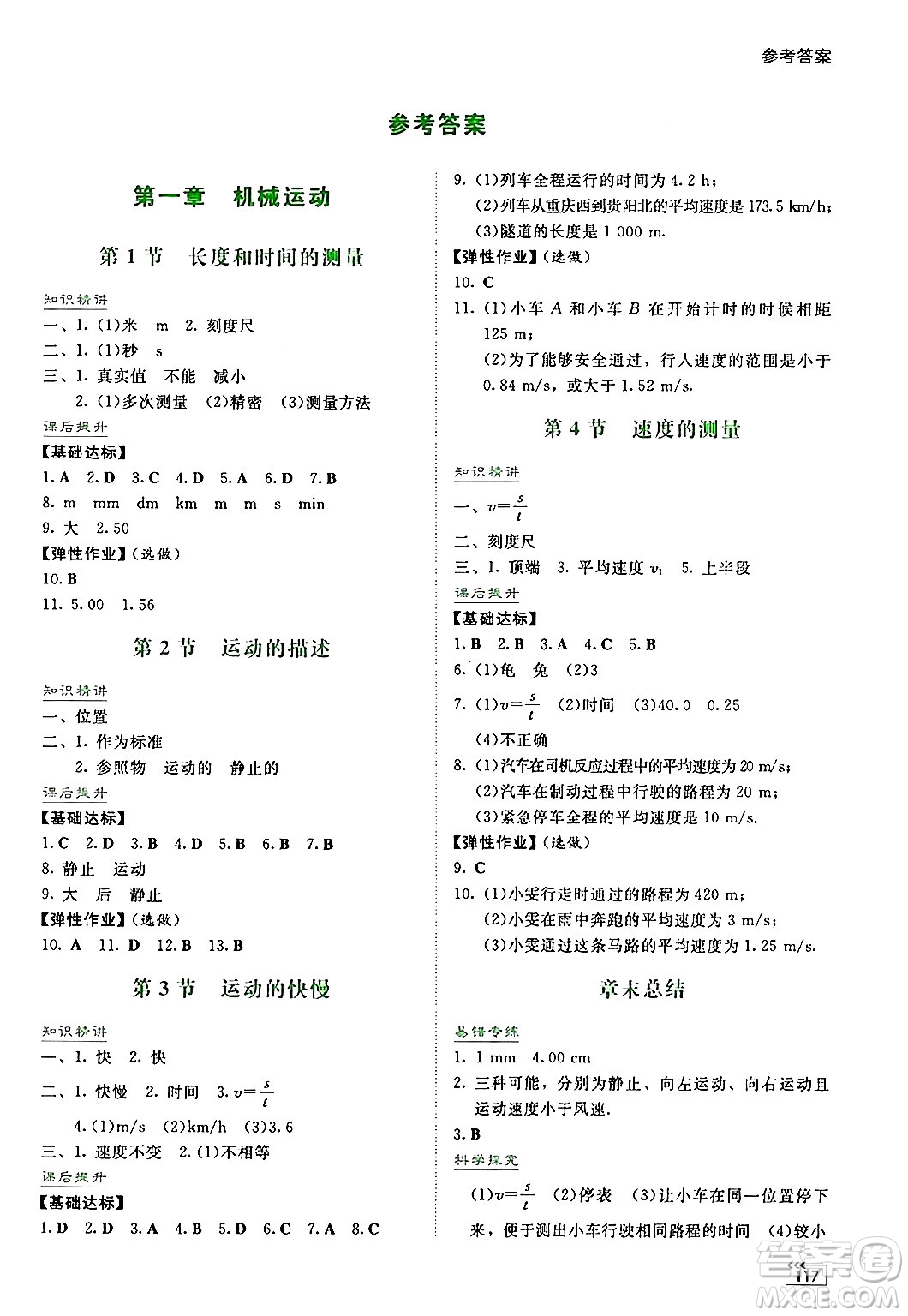 湖南教育出版社2024年秋學(xué)法大視野八年級物理上冊人教版答案