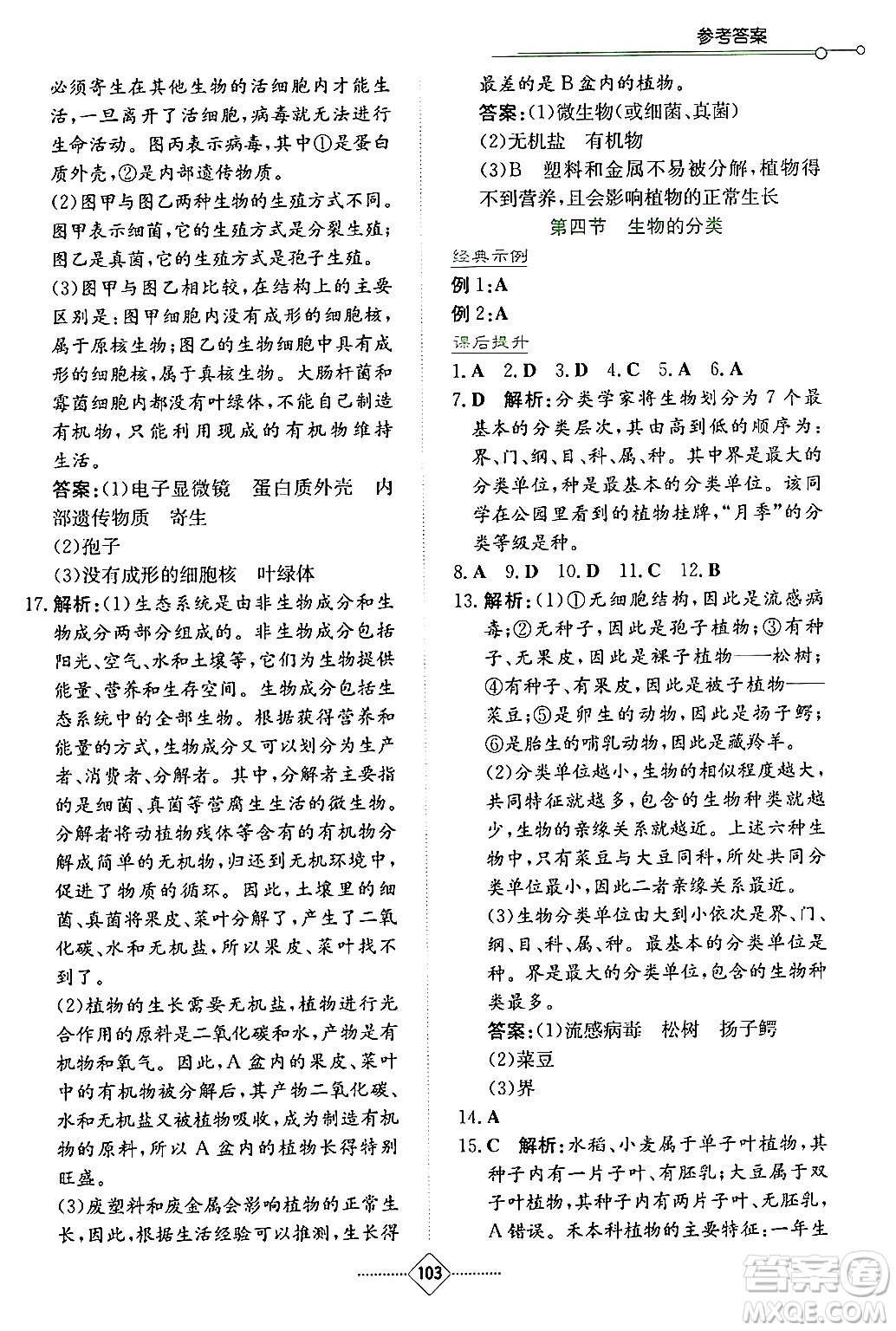 湖南教育出版社2024年秋學(xué)法大視野八年級生物上冊蘇教版答案