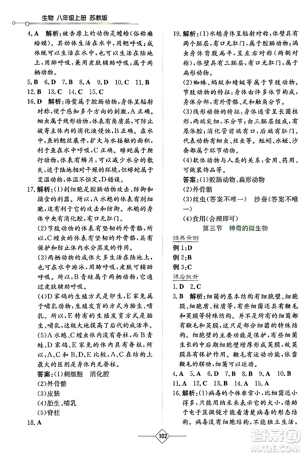 湖南教育出版社2024年秋學(xué)法大視野八年級生物上冊蘇教版答案