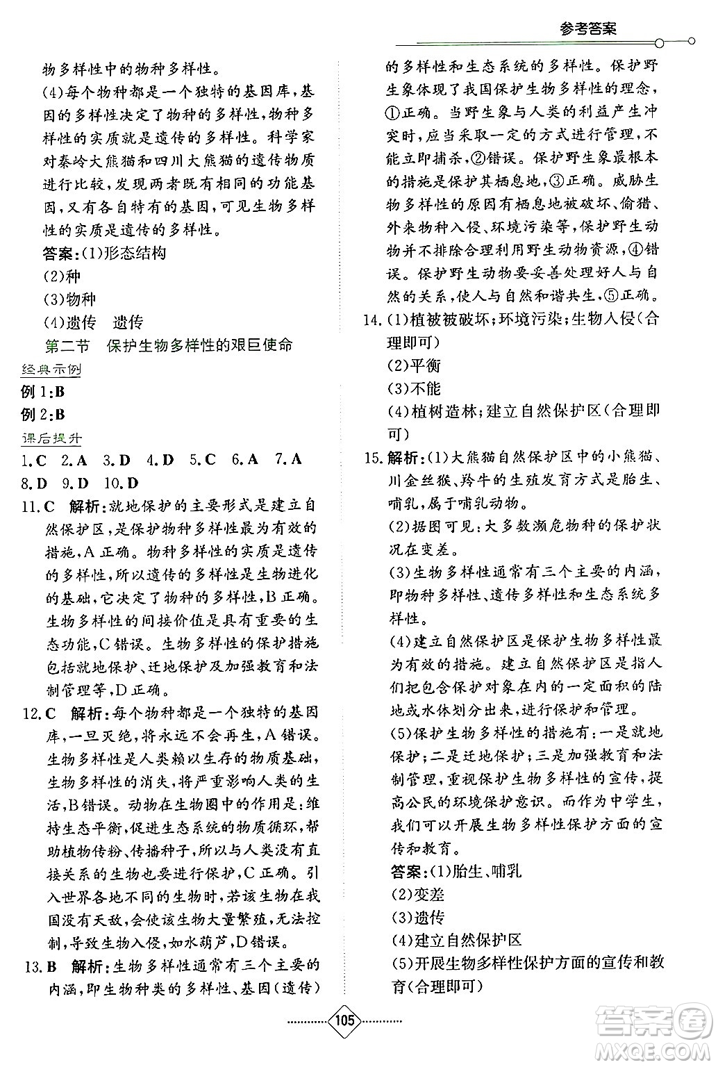 湖南教育出版社2024年秋學(xué)法大視野八年級生物上冊蘇教版答案