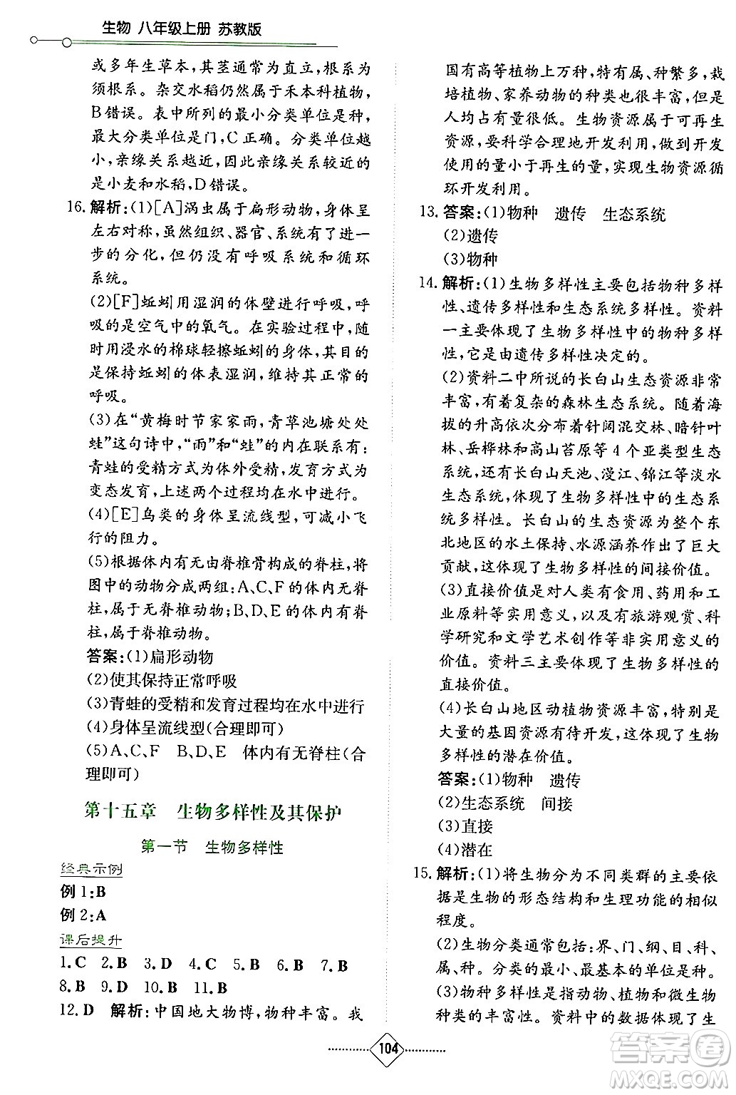 湖南教育出版社2024年秋學(xué)法大視野八年級生物上冊蘇教版答案