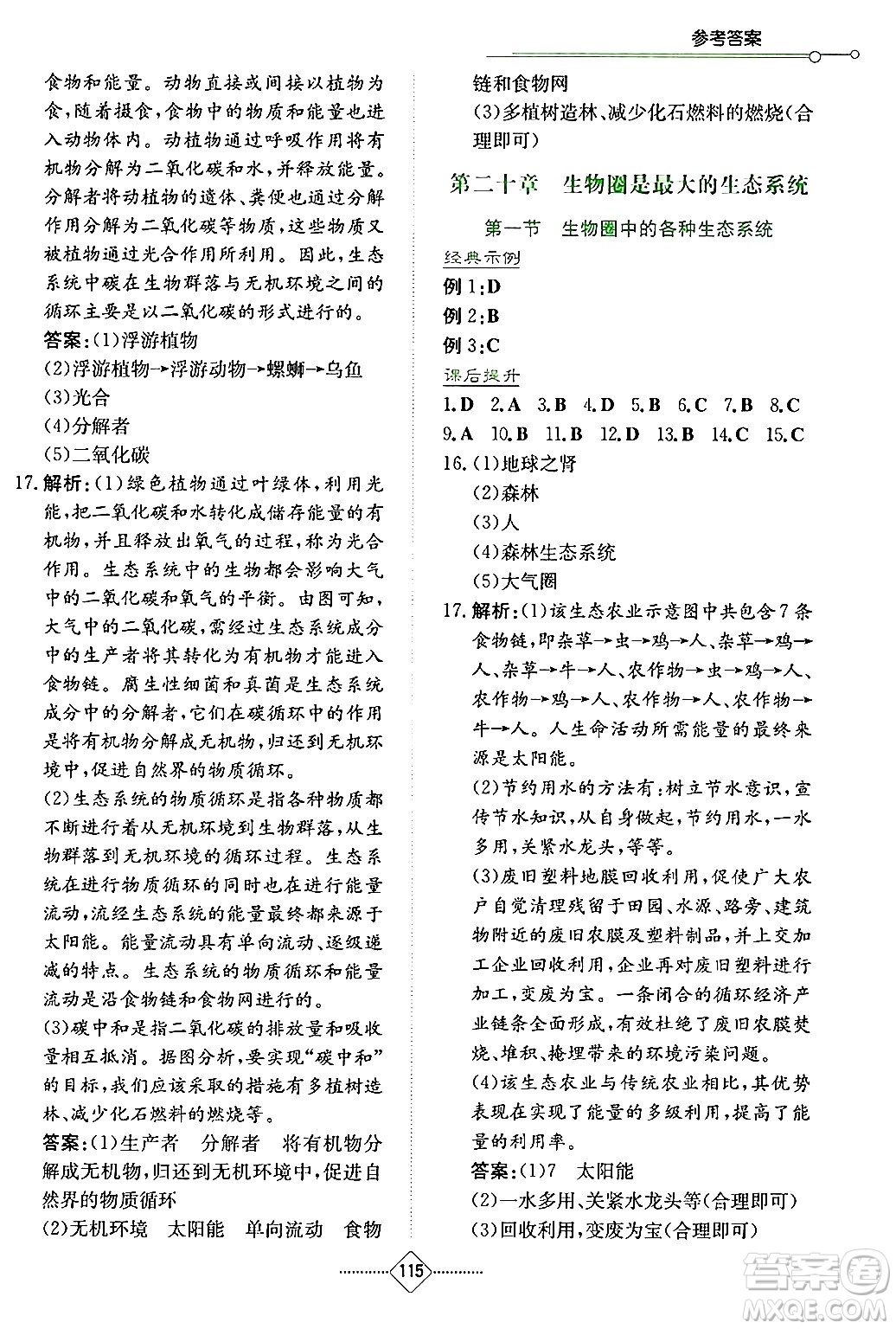 湖南教育出版社2024年秋學(xué)法大視野八年級生物上冊蘇教版答案