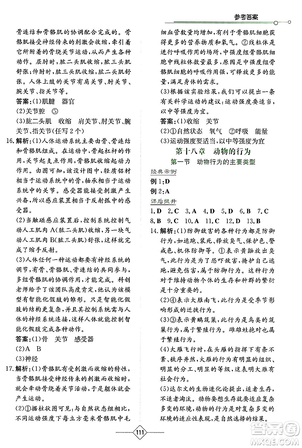 湖南教育出版社2024年秋學(xué)法大視野八年級生物上冊蘇教版答案