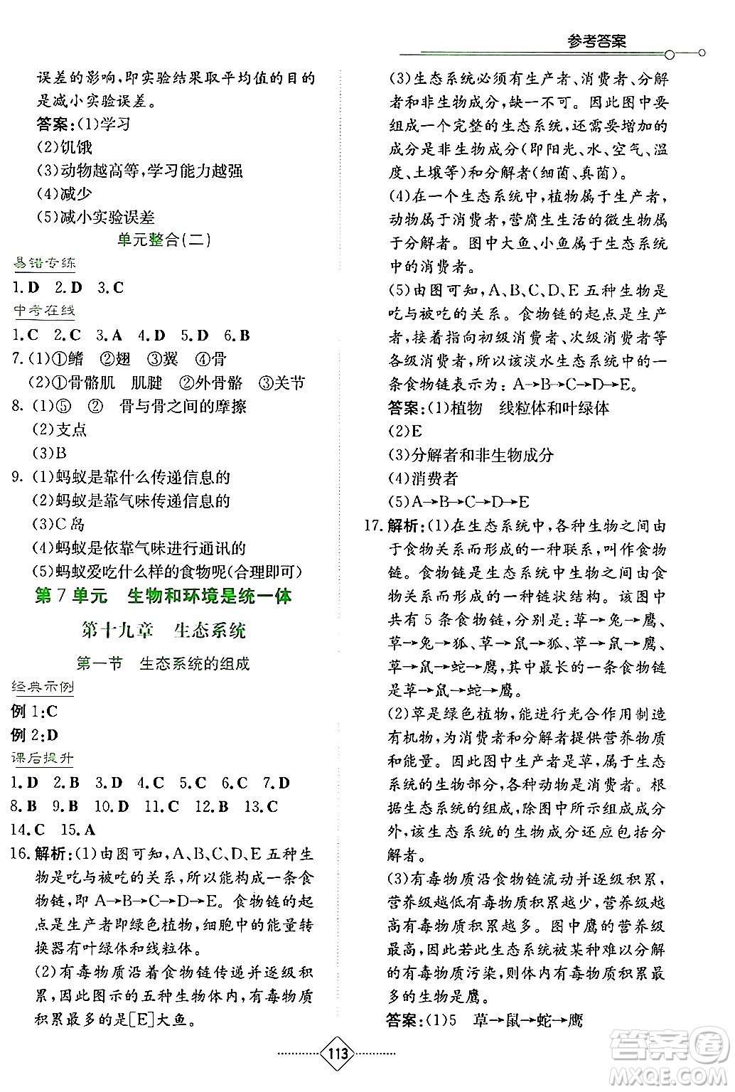 湖南教育出版社2024年秋學(xué)法大視野八年級生物上冊蘇教版答案