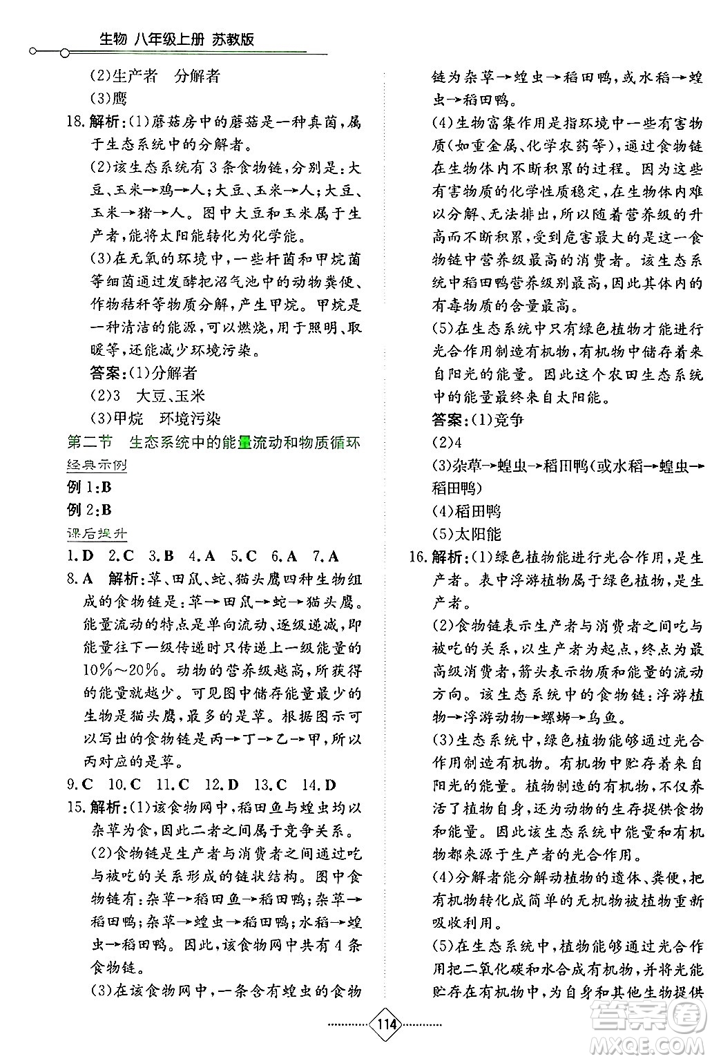 湖南教育出版社2024年秋學(xué)法大視野八年級生物上冊蘇教版答案