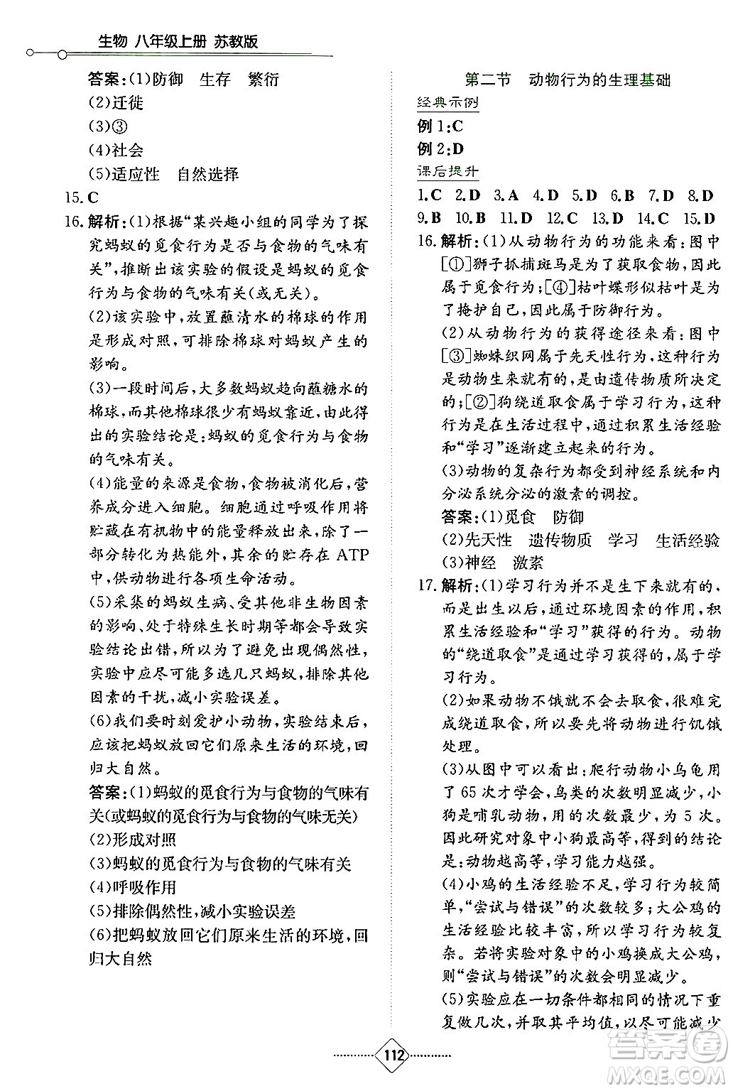 湖南教育出版社2024年秋學(xué)法大視野八年級生物上冊蘇教版答案